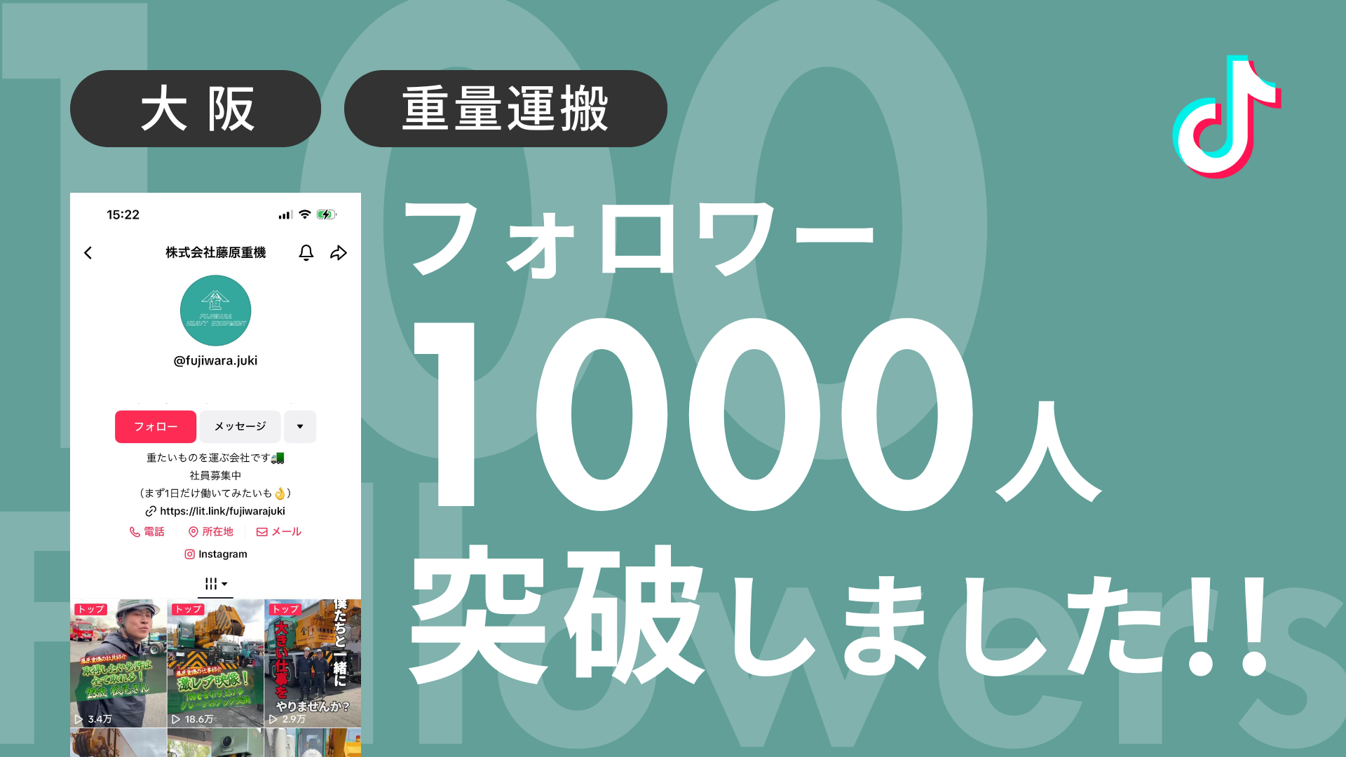 株式会社藤原重機様のTiktokアカウントのフォロワーが1,000人を突破しました！