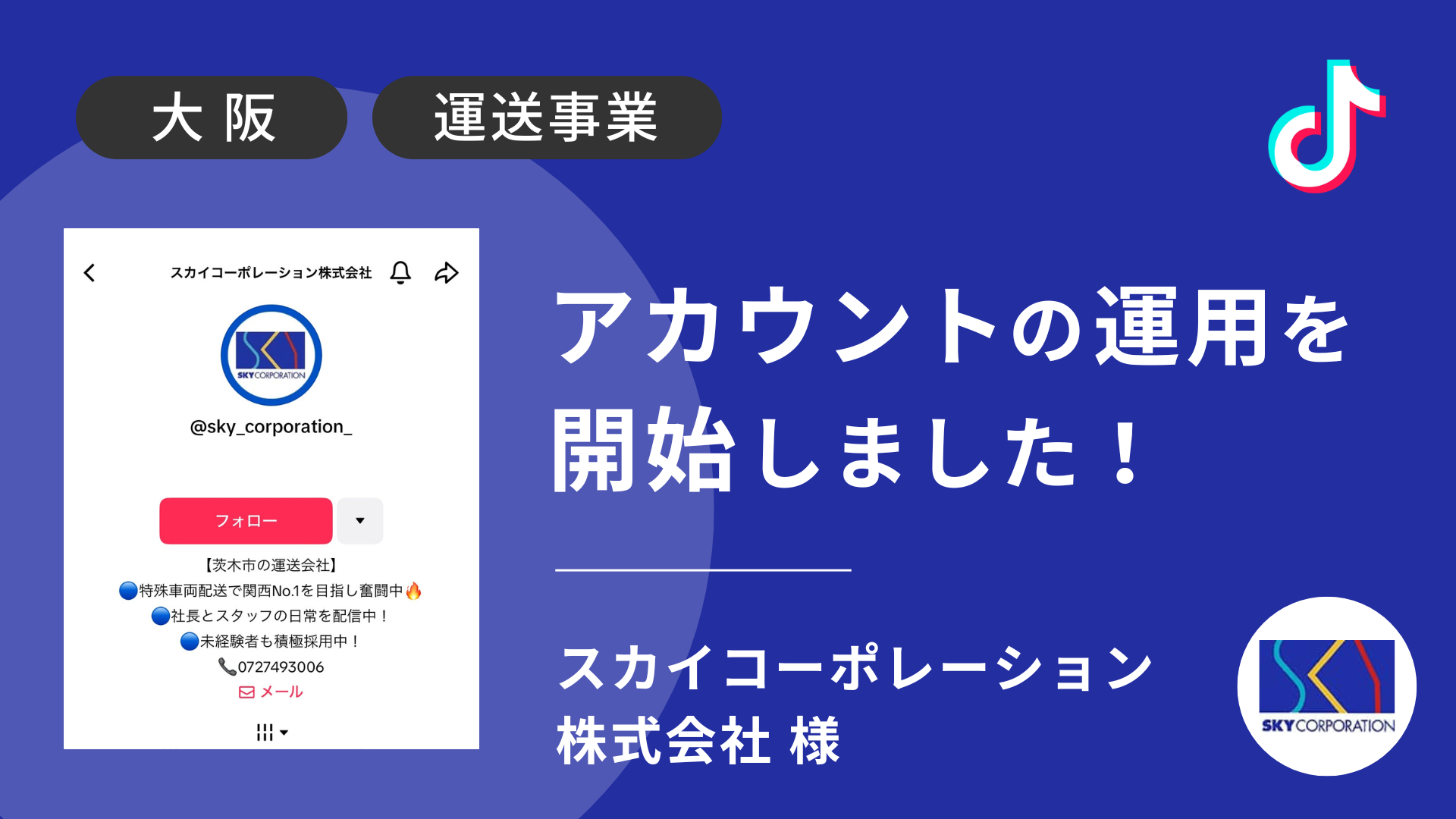 スカイコーポレーション株式会社様のTikTok運用を本日より開始しました！