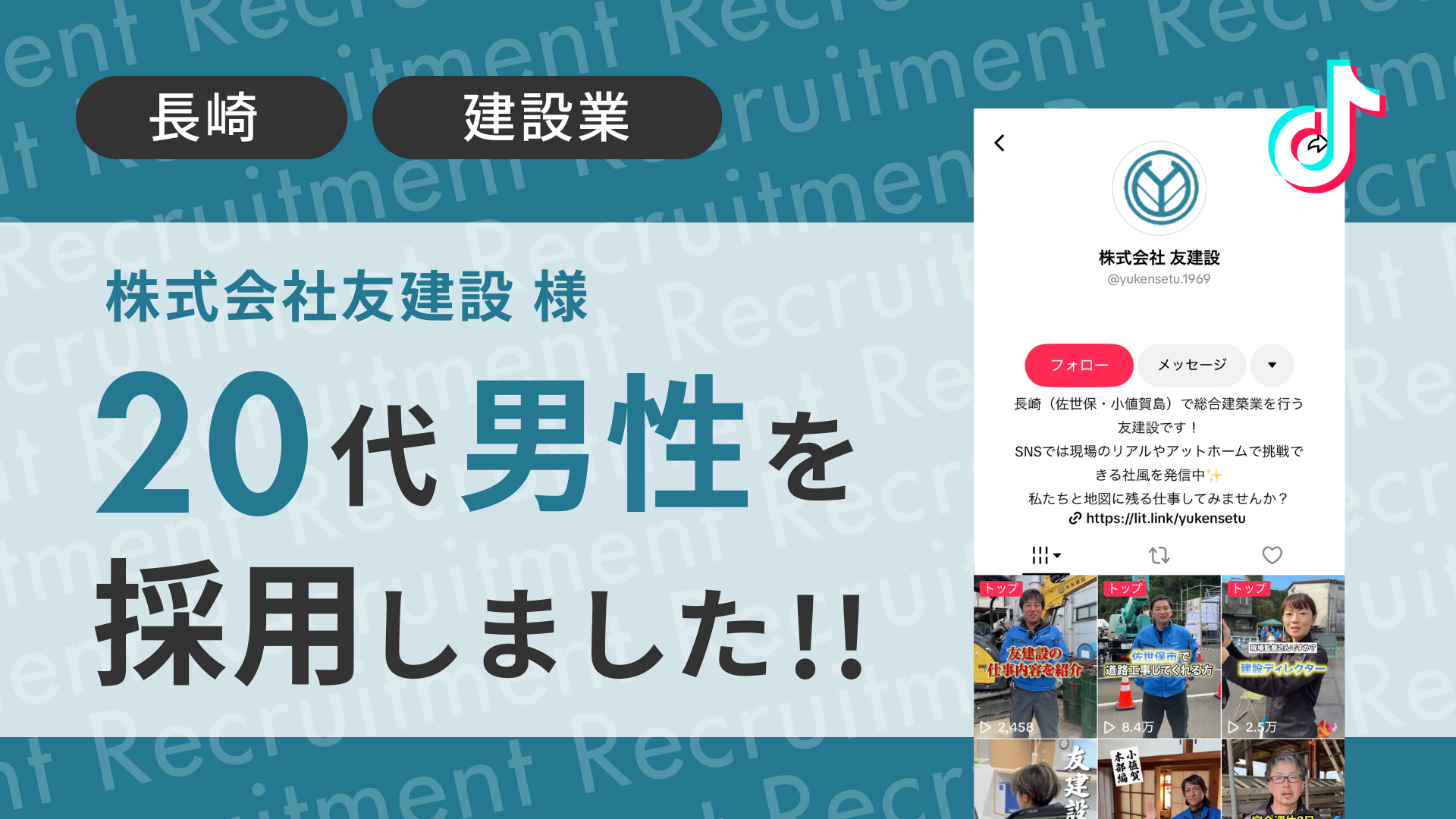 株式会社友建設様が20代の男性をTikTok経由で採用しました！