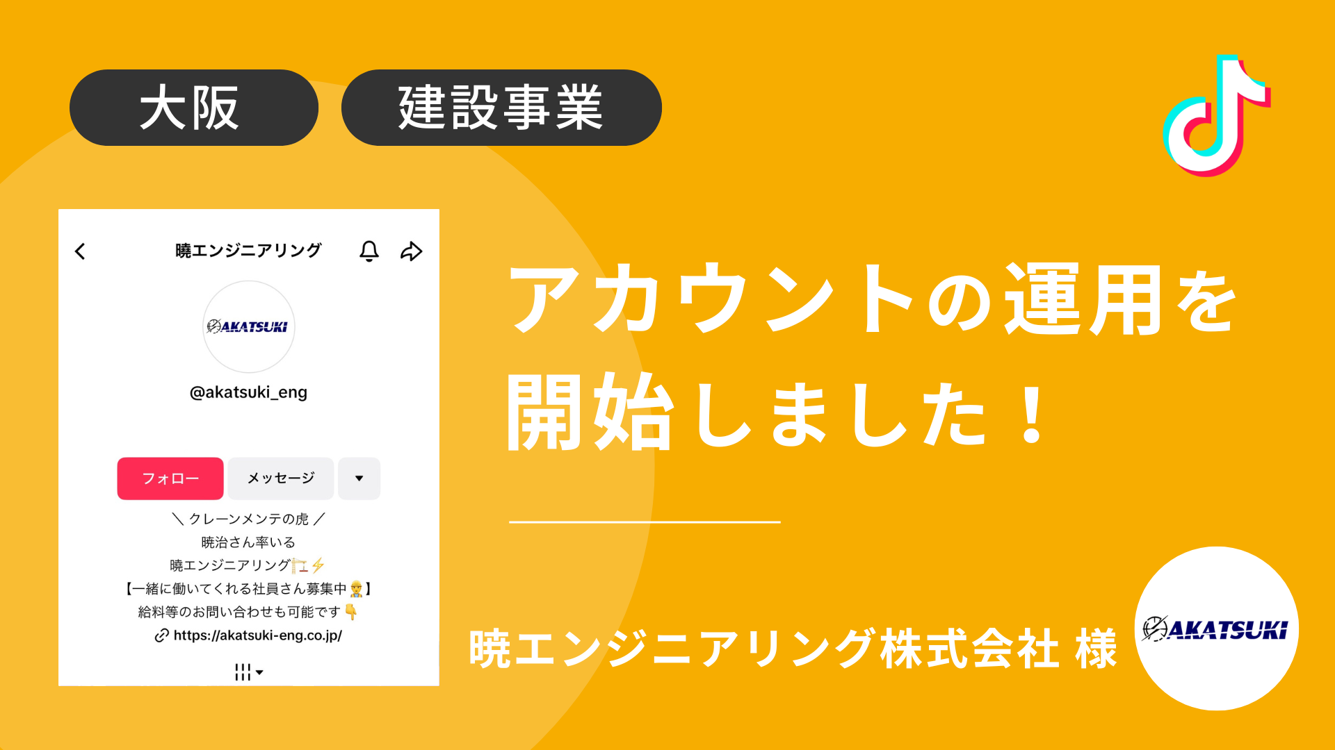 曉エンジニアリング株式会社様のTikTok運用を本日より開始しました！