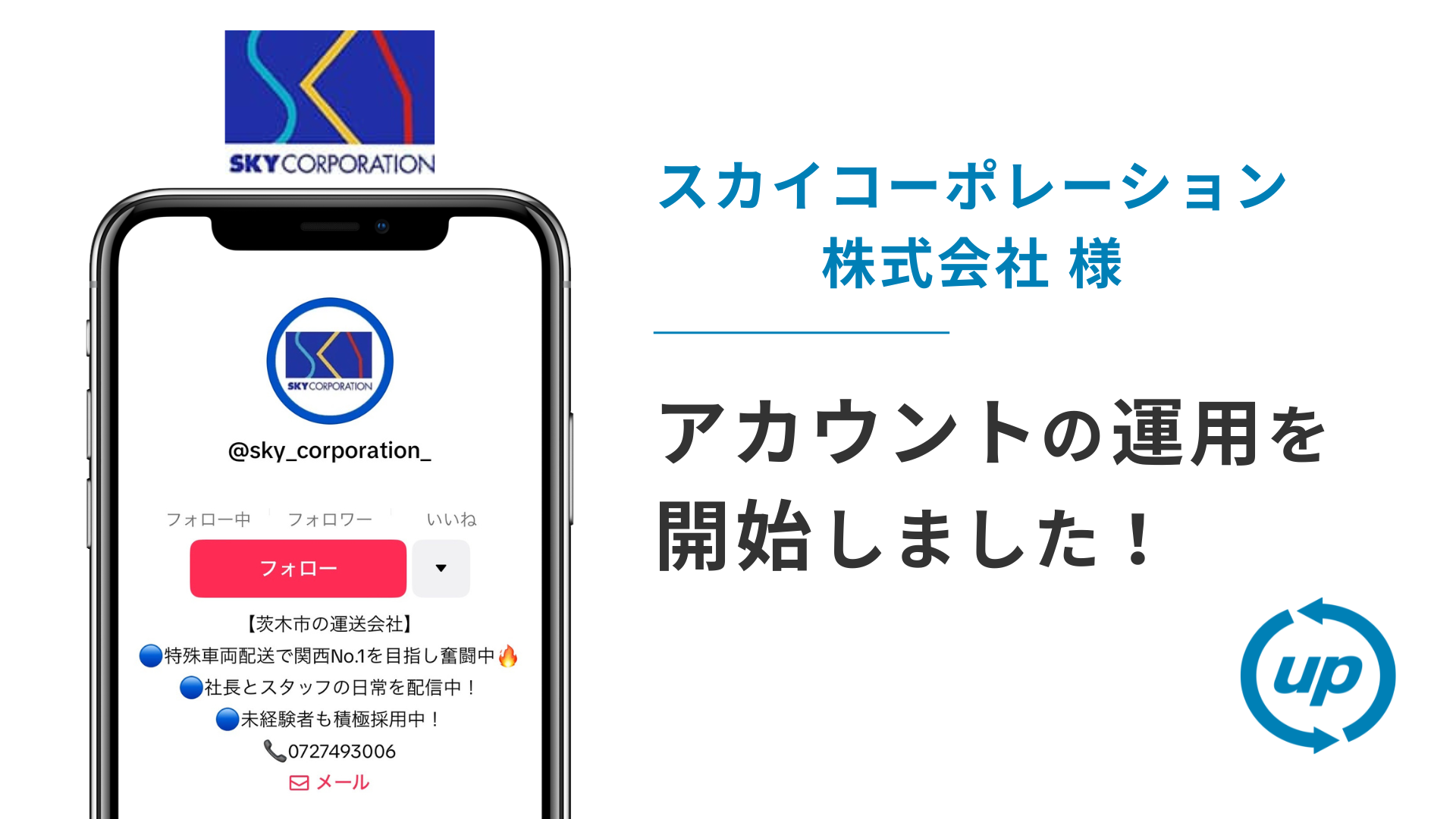 スカイコーポレーション株式会社様のTikTok運用を本日より開始しました!