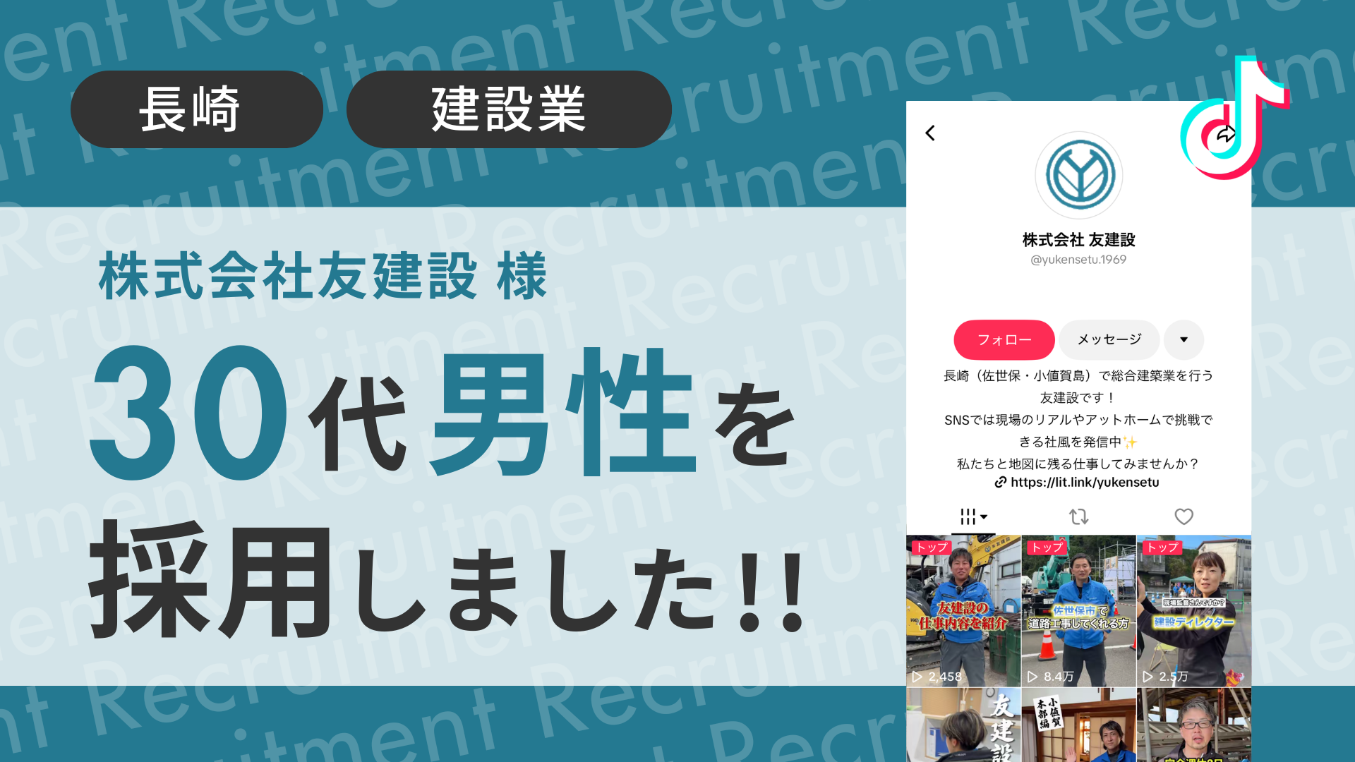 株式会社友建設様が30代の男性をTikTok経由で採用しました！ 