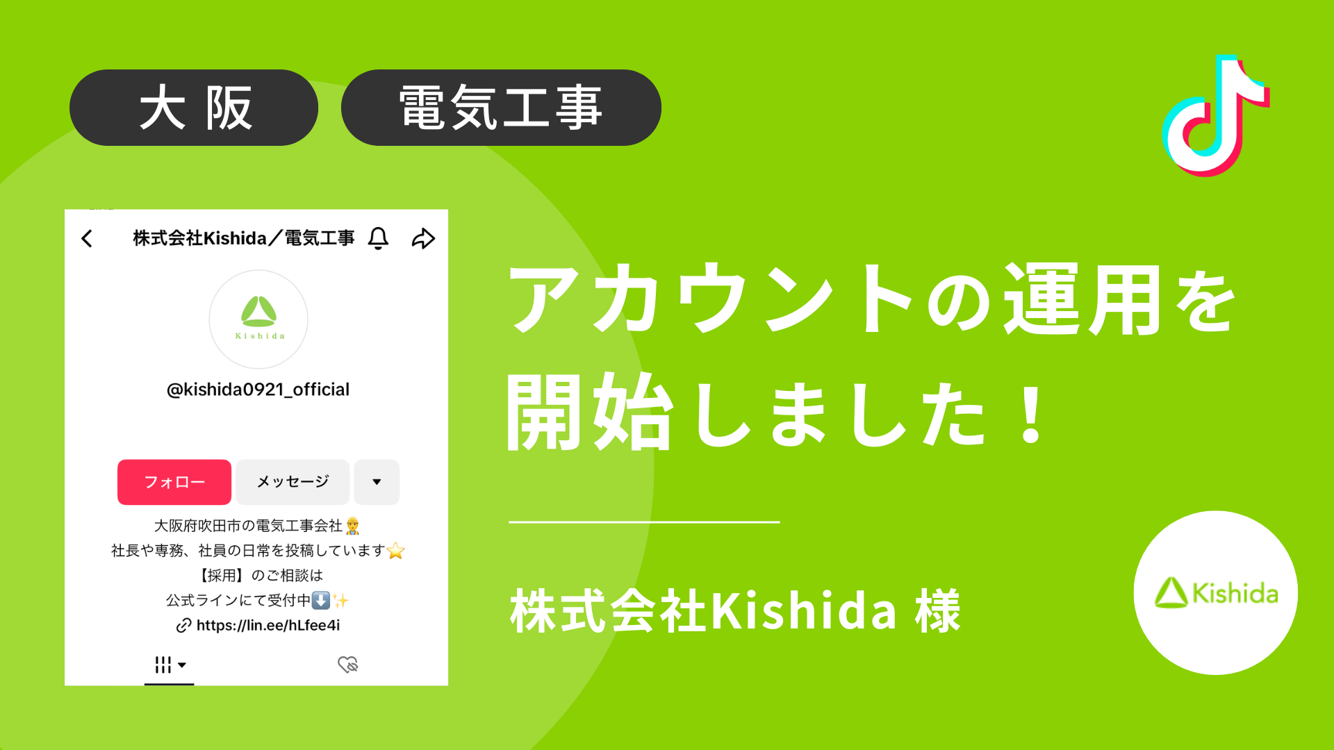 株式会社Kishida様のTikTok運用を本日より開始しました！