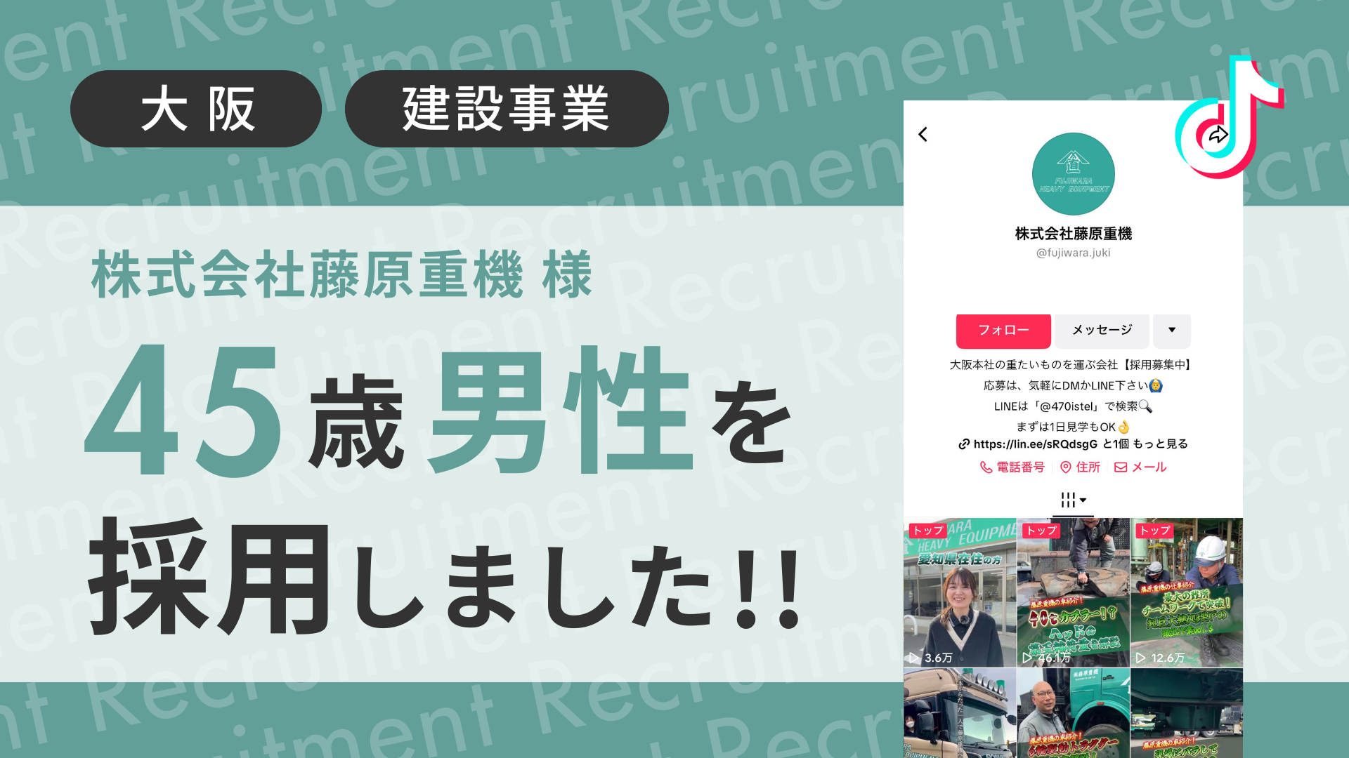 株式会社藤原重機様が45歳の男性をTikTok経由で採用しました！