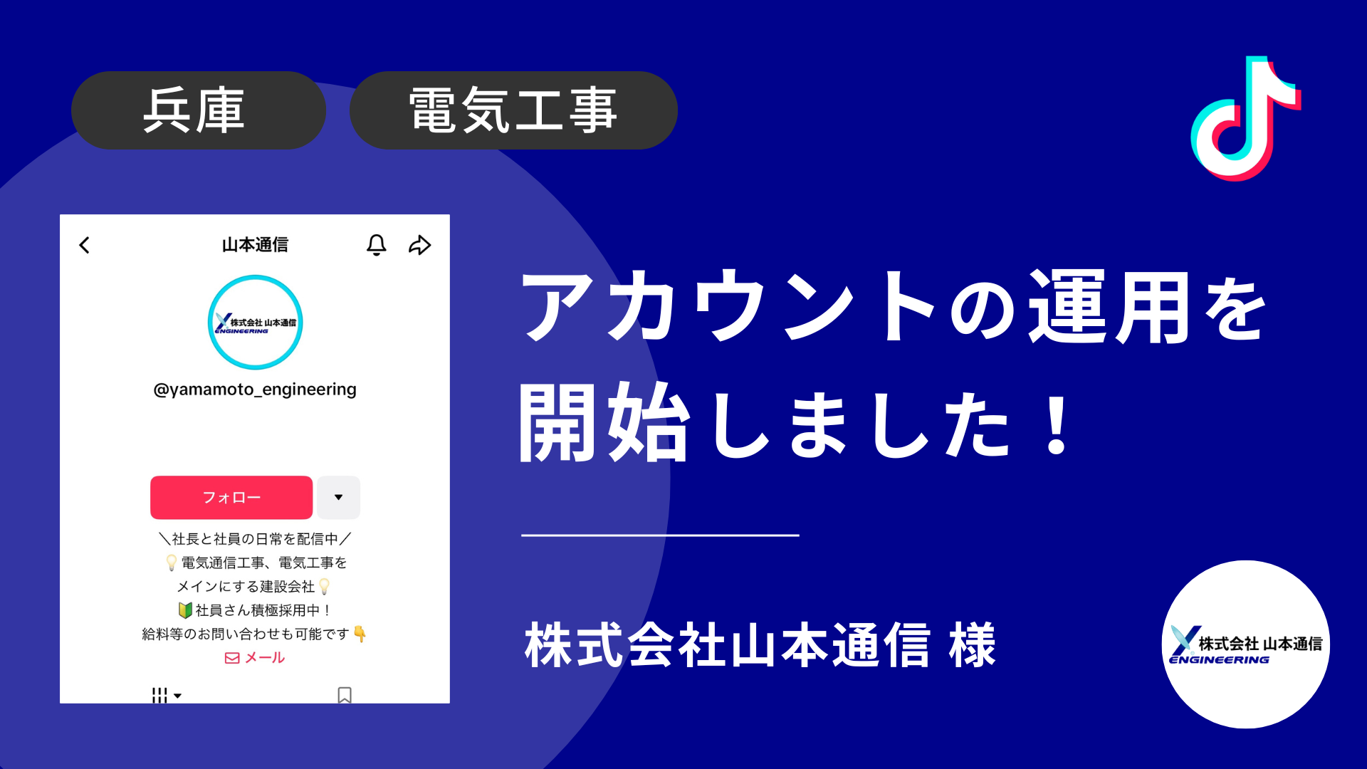 株式会社山本通信様のTikTok運用を本日より開始しました！