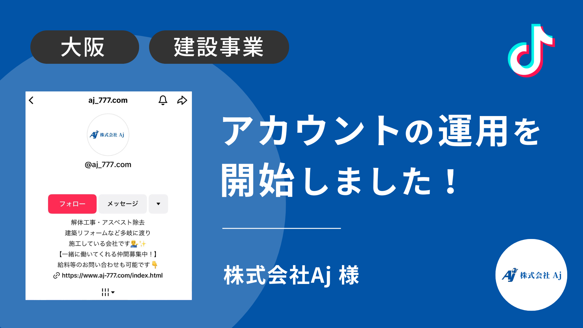 株式会社Aj様のikTok運用を本日より開始しました！