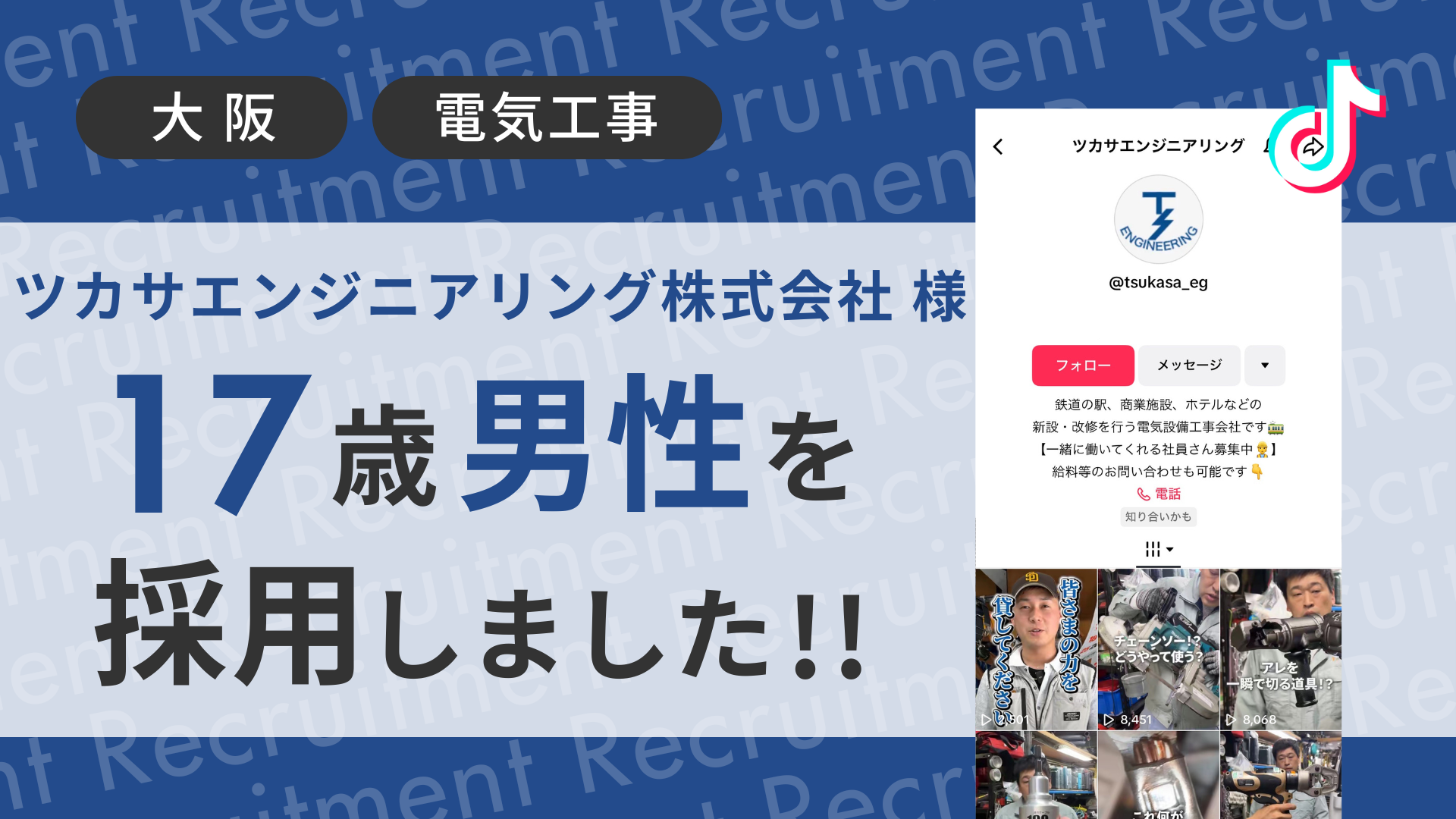 ツカサエンジニアリング株式会社様が17歳男性をTikTok経由で採用しました！ 