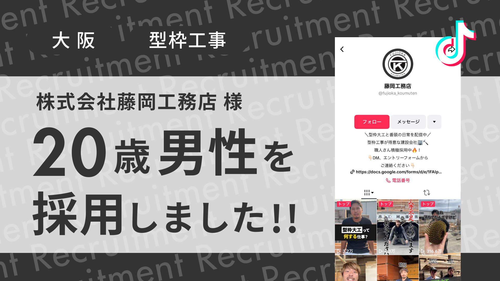 株式会社藤岡工務店様が20歳の男性をTikTok経由で採用しました！
