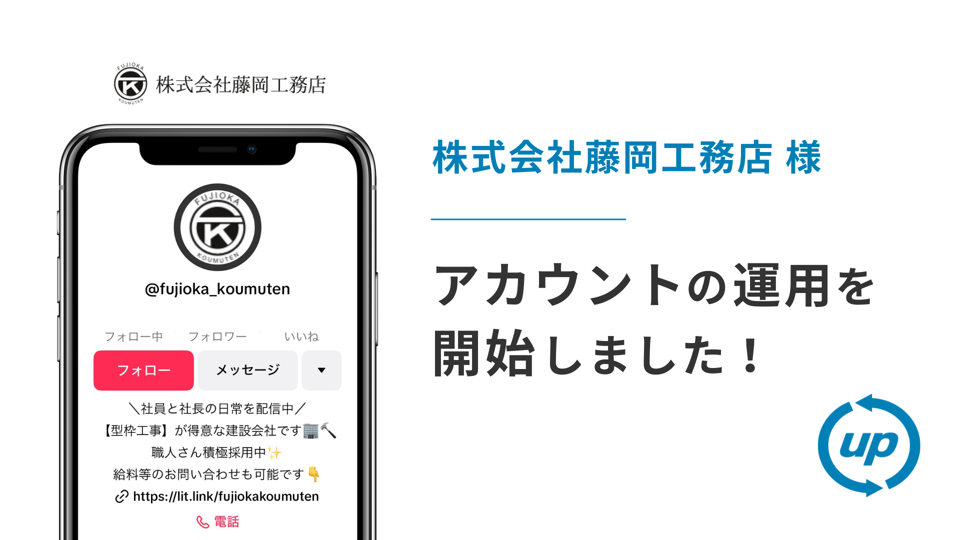 株式会社藤岡工務店様のTikTok運用を本日より開始しました!