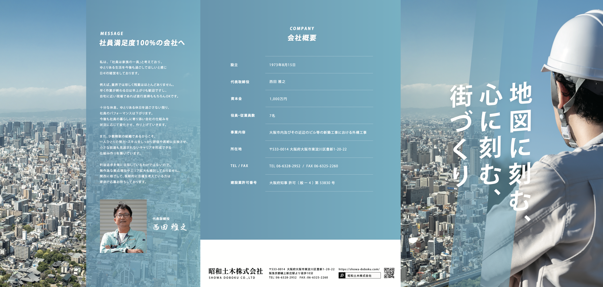 昭和土木株式会社様の会社案内パンフレットを制作しました。