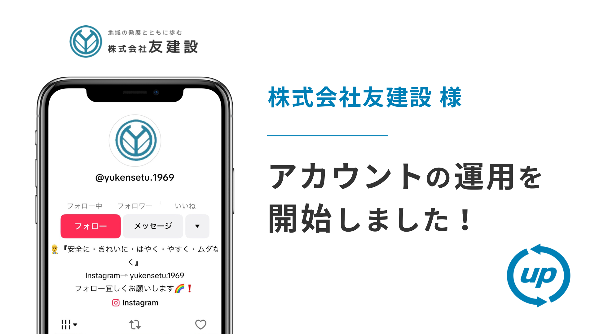 株式会社友建設様のTikTok運用を本日より開始しました!