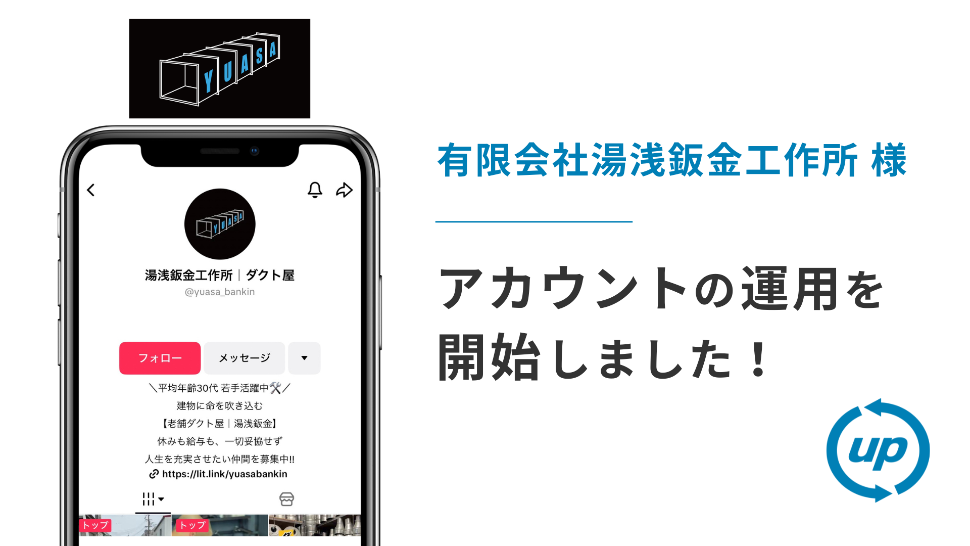 有限会社湯浅鈑金工作所様のTikTok運用を本日より開始しました
