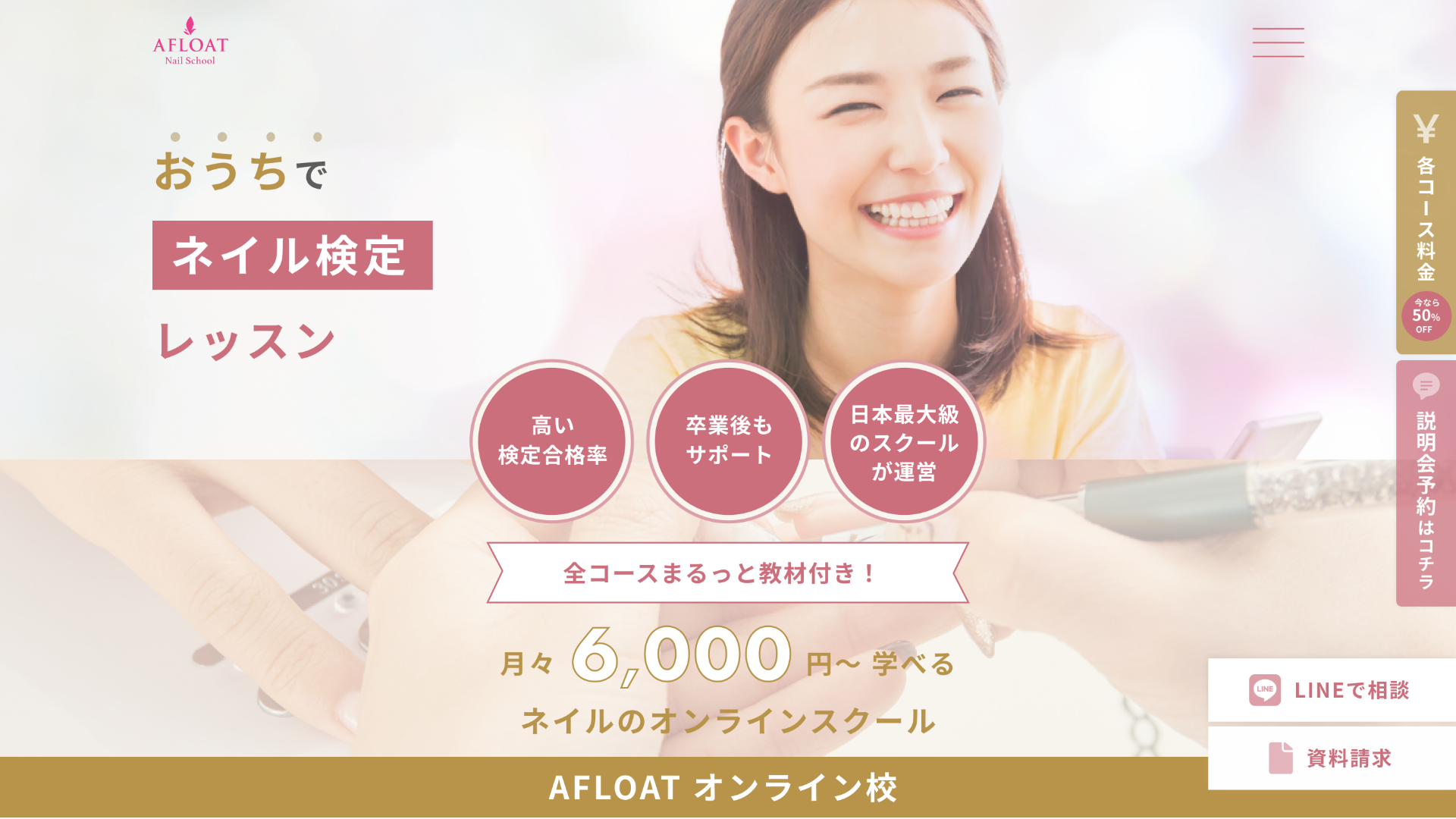 アフロートネイルスクール様のLPを制作しました