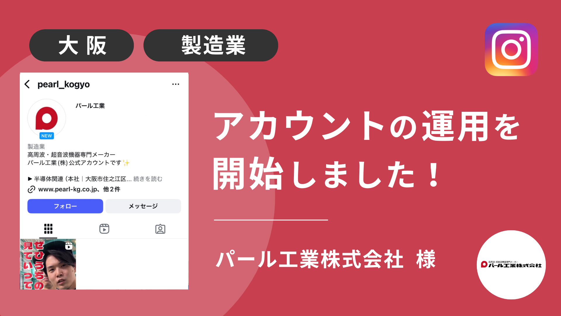 パール工業株式会社様のInstagram運用を本日より開始しました！ 