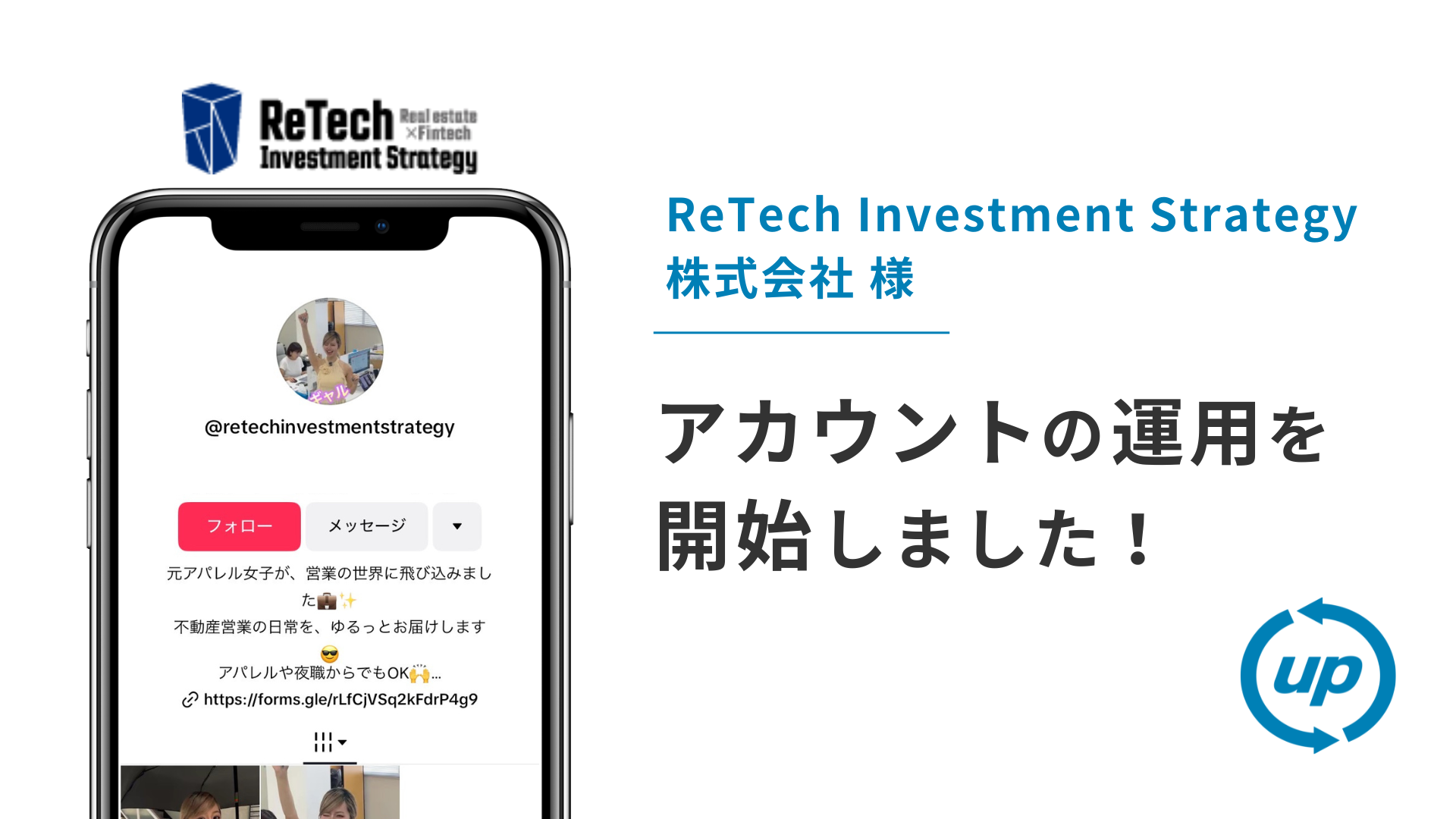 ReTech Investment Strategy 株式会社様のTikTok運用を本日より開始しました!