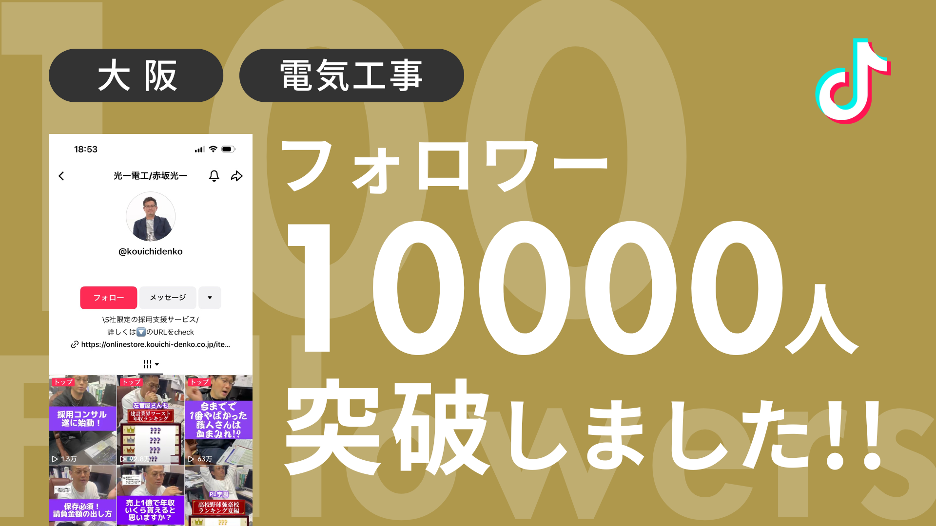 株式会社光一電工様のTiktokアカウントのフォロワーが10,000人を突破しました！