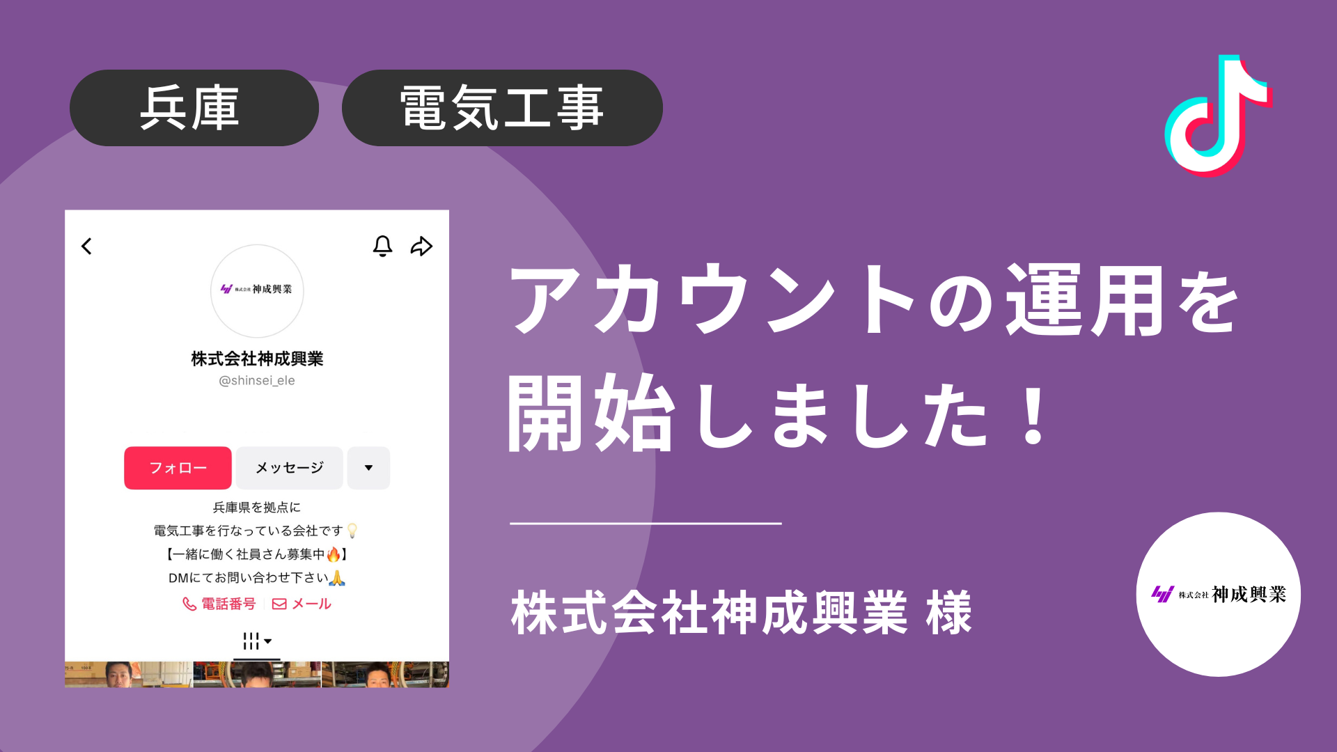 株式会社神成興業様のTikTok運用を本日より開始しました！