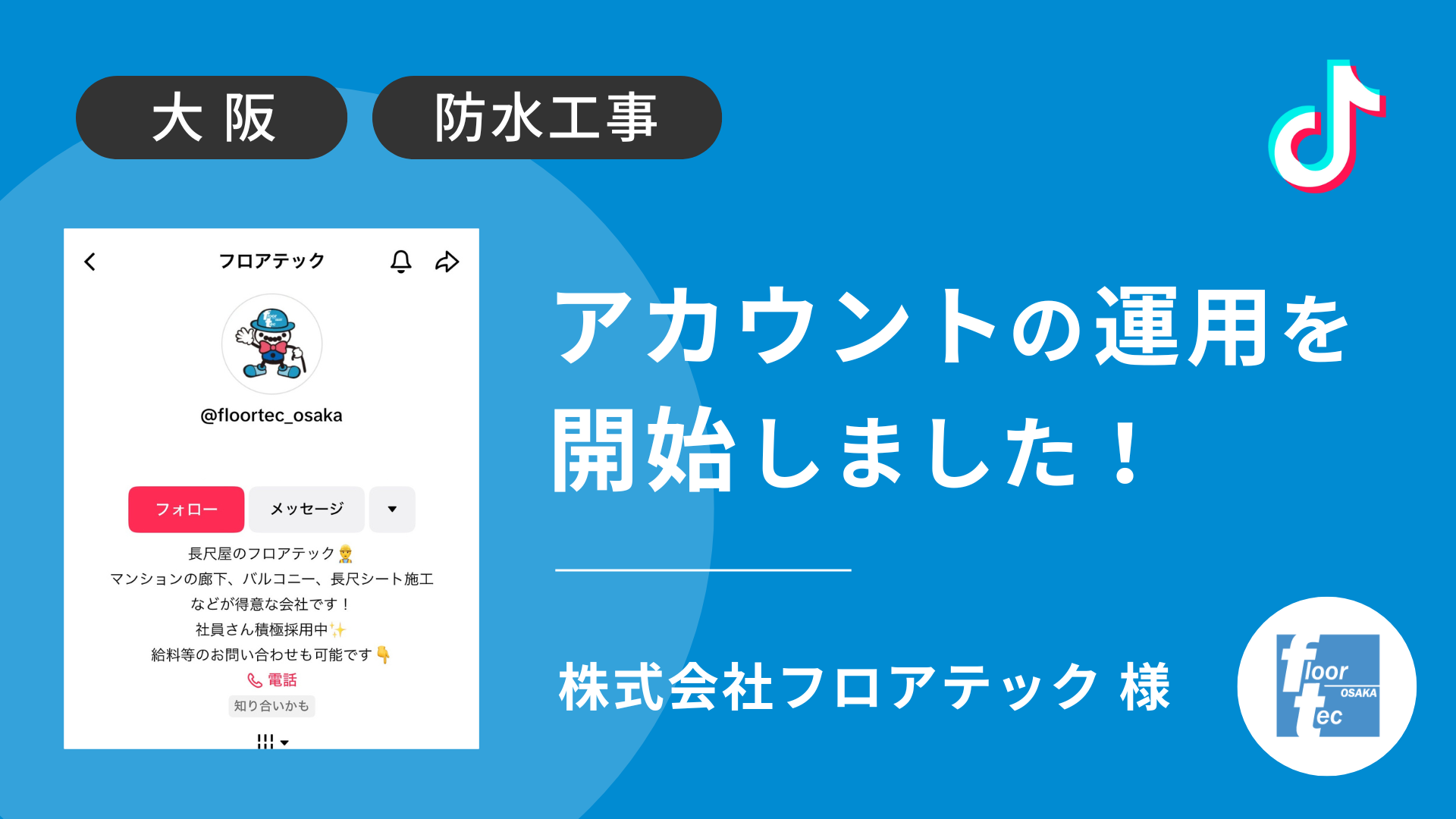 株式会社フロアテック様のTikTok運用を本日より開始しました！