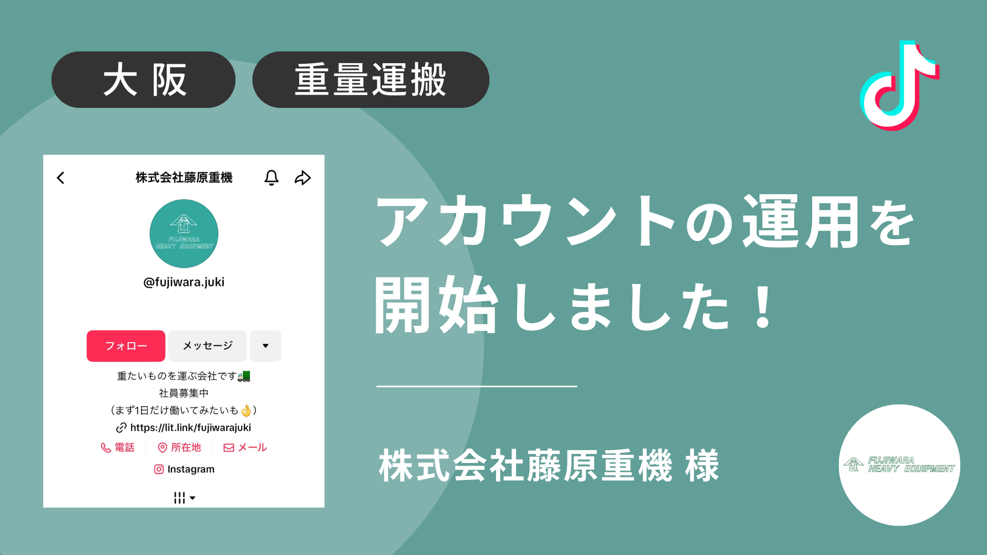 株式会社藤原重機様のTikTok運用を本日より開始しました！