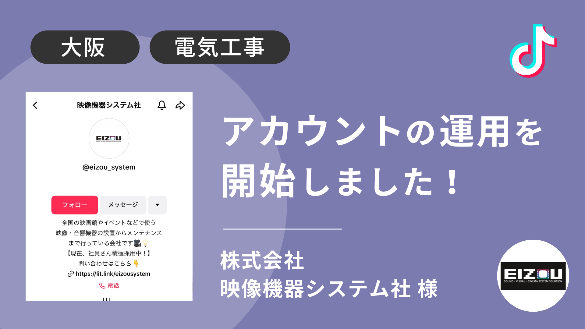 株式会社映像機器システム社様のTikTok運用を本日より開始しました！ 