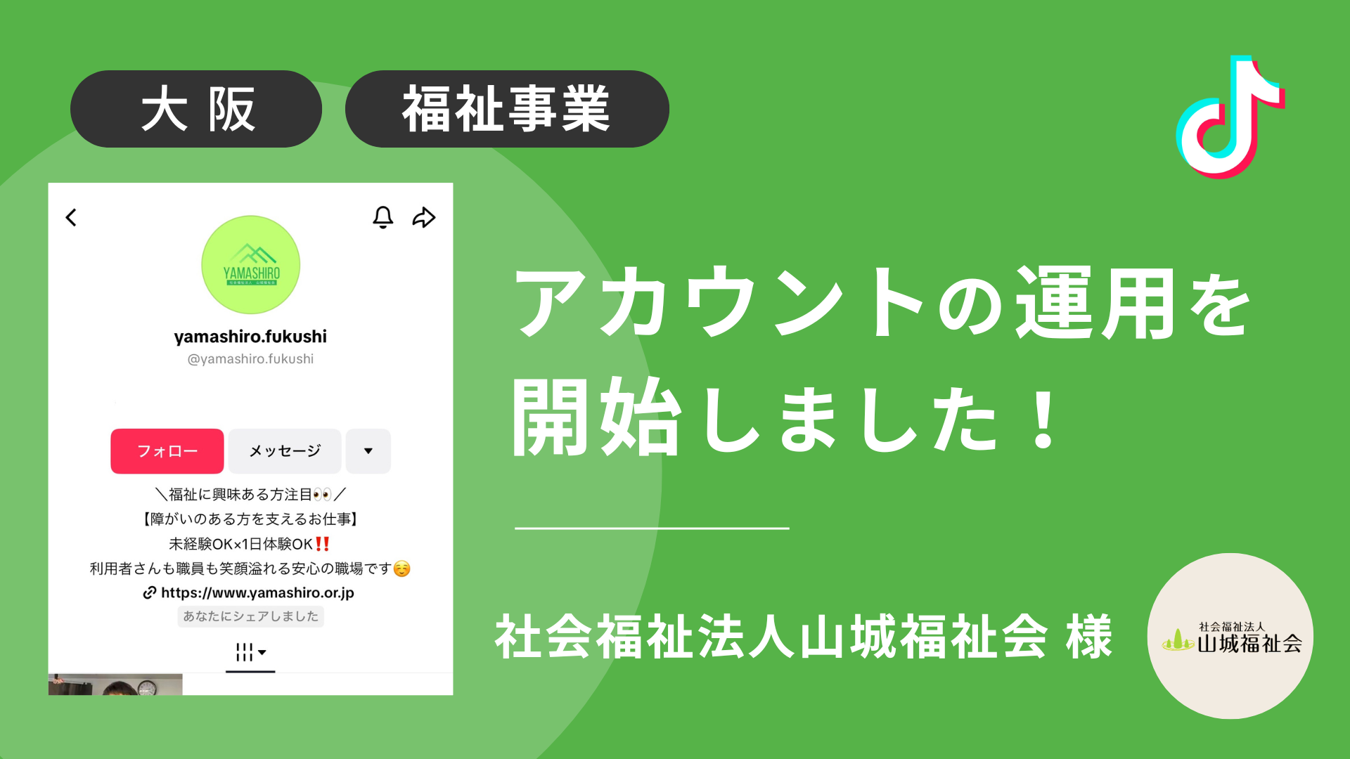 社会福祉法人山城福祉会様のTikTok運用を本日より開始しました！