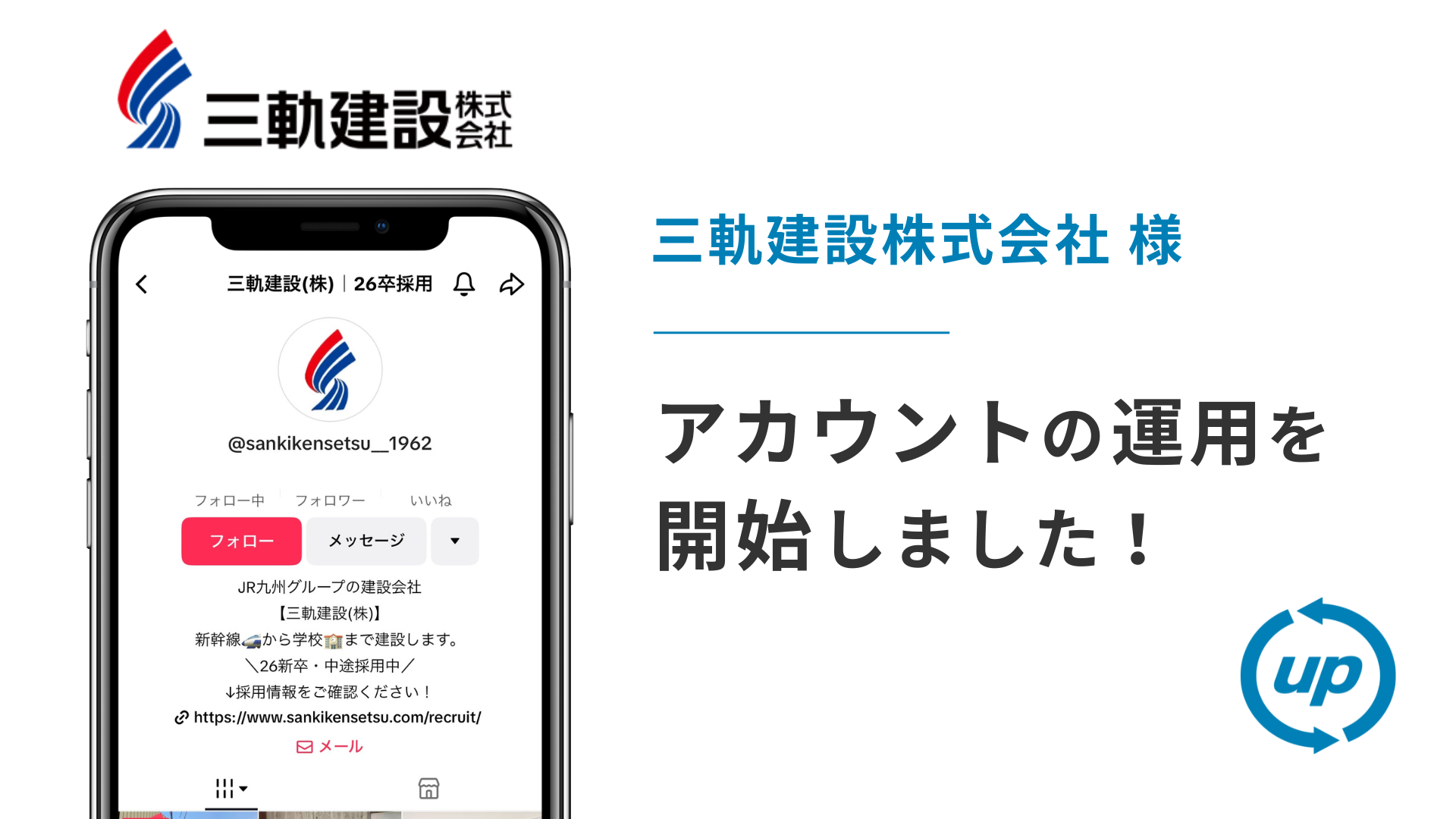 三軌建設株式会社様のTikTok運用を本日より開始しました!