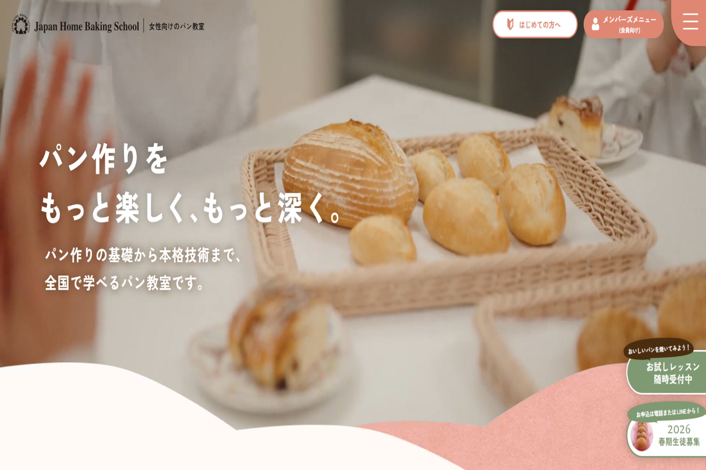 ジャパンホームベーキングスクール様のコーポレートサイトをリニューアルしました。