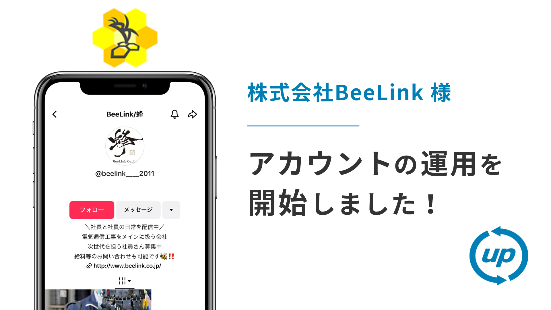 株式会社BeeLink様のTikTok運用を本日より開始しました!
