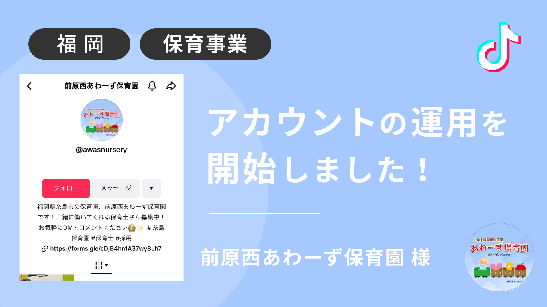 前原西あわーず保育園様のTikTok運用を本日より開始しました！
