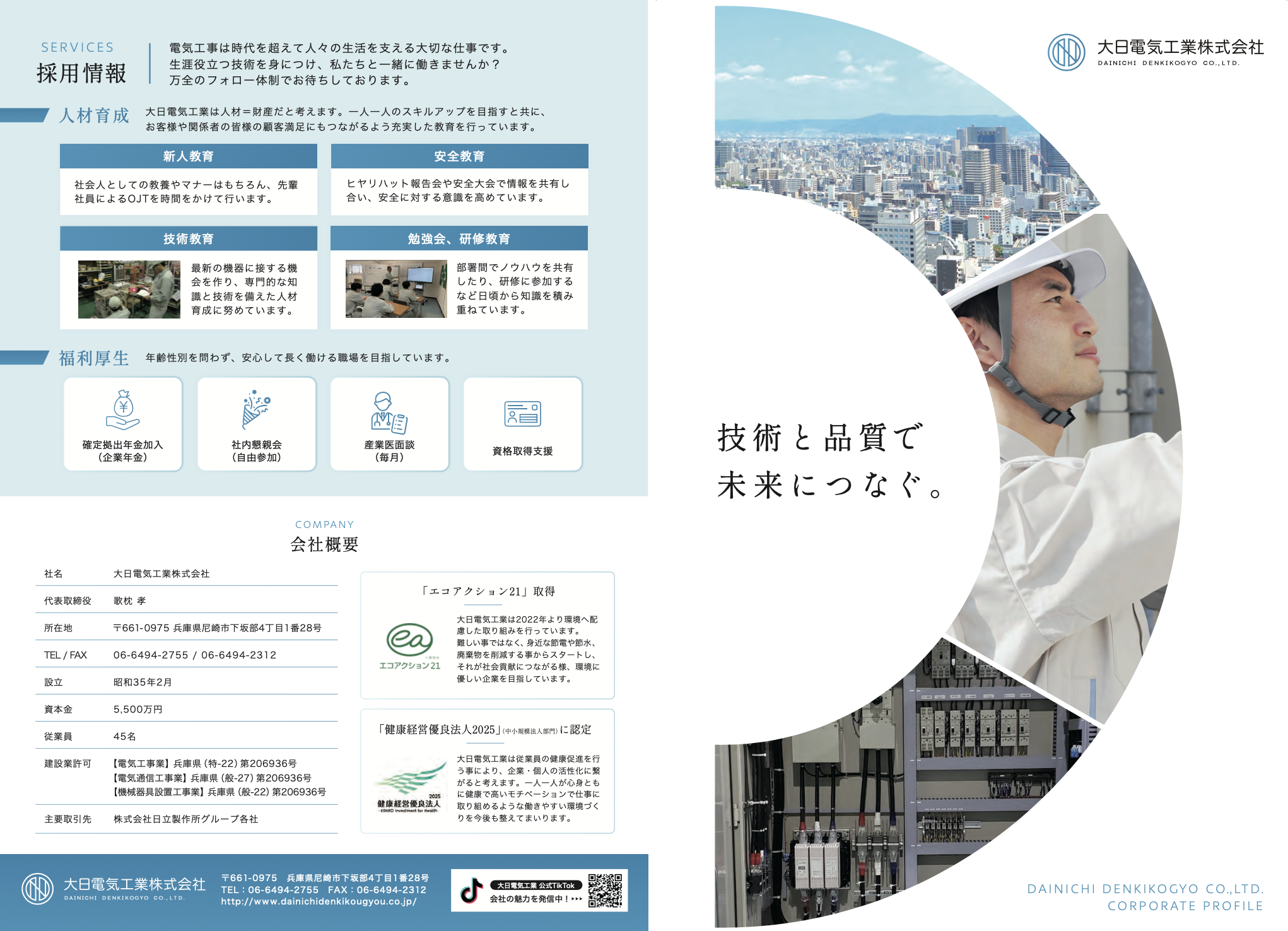 大日電気工業株式会社様の会社案内パンフレットを制作しました。