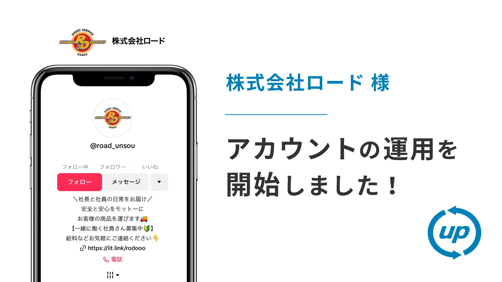 株式会社ロード様のTikTok運用を本日より開始しました!