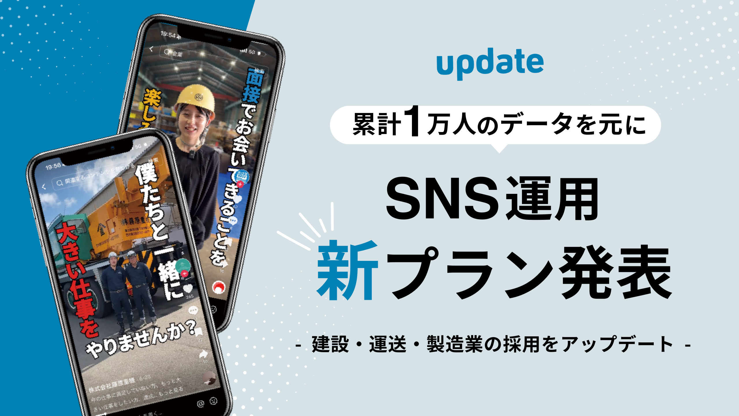 SNS×ショート動画で建設・運送・製造業の採用をアップデート｜ 累計1万人の応募データをもとに新プランを発表