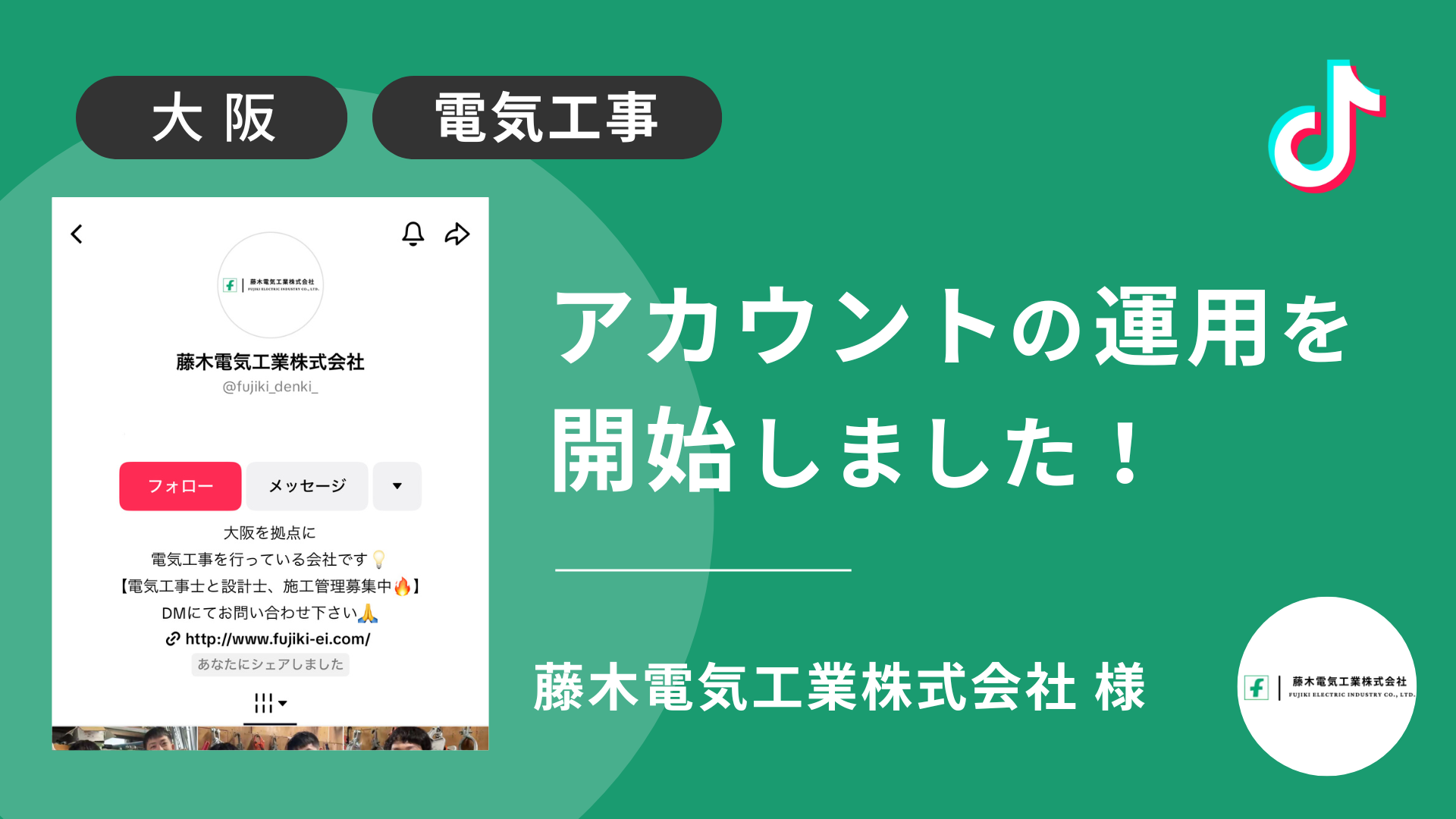 藤木電気工業株式会社様のTikTok運用を本日より開始しました！