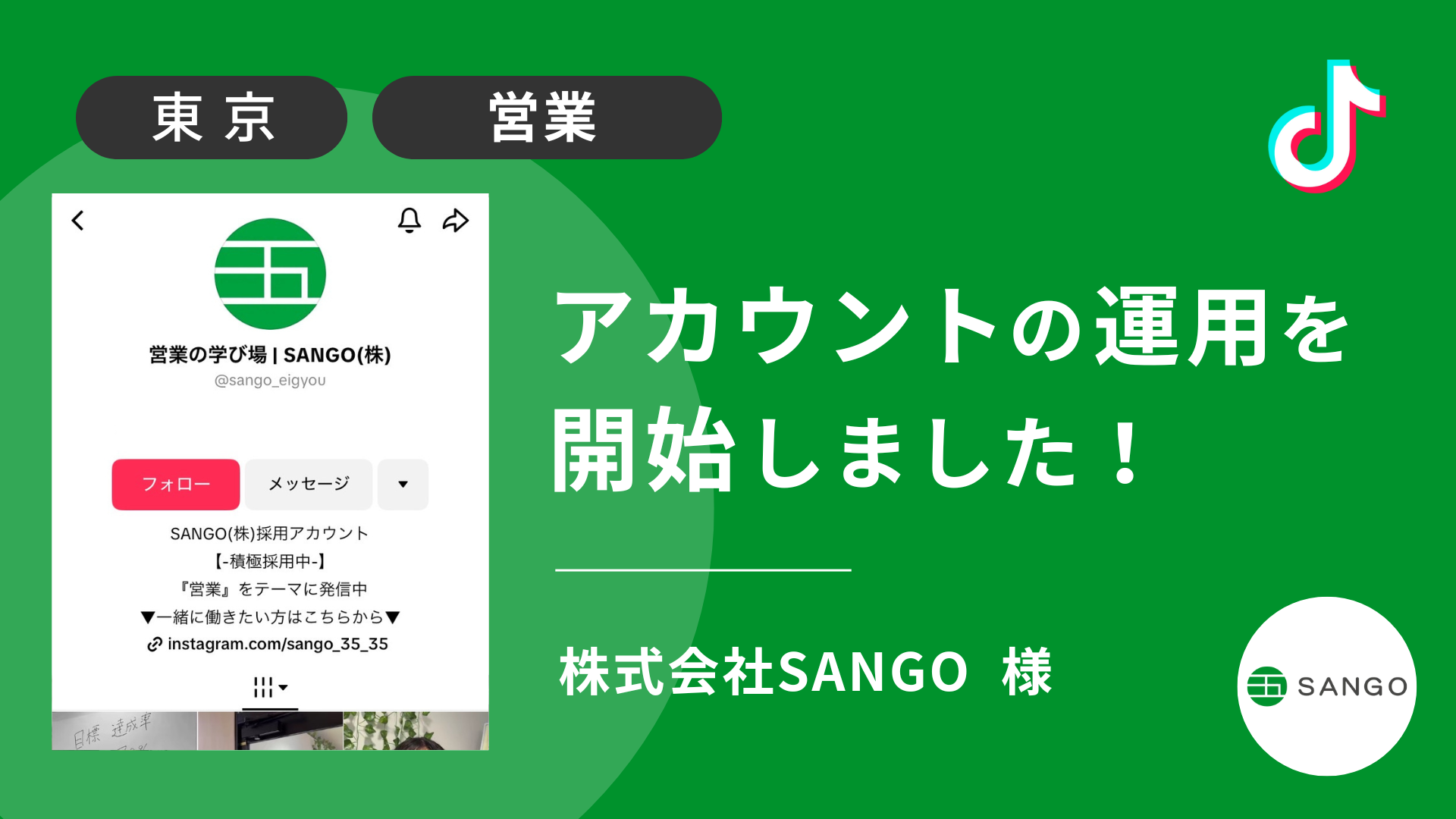 株式会社SANGO様のTikTok運用を本日より開始しました！ 