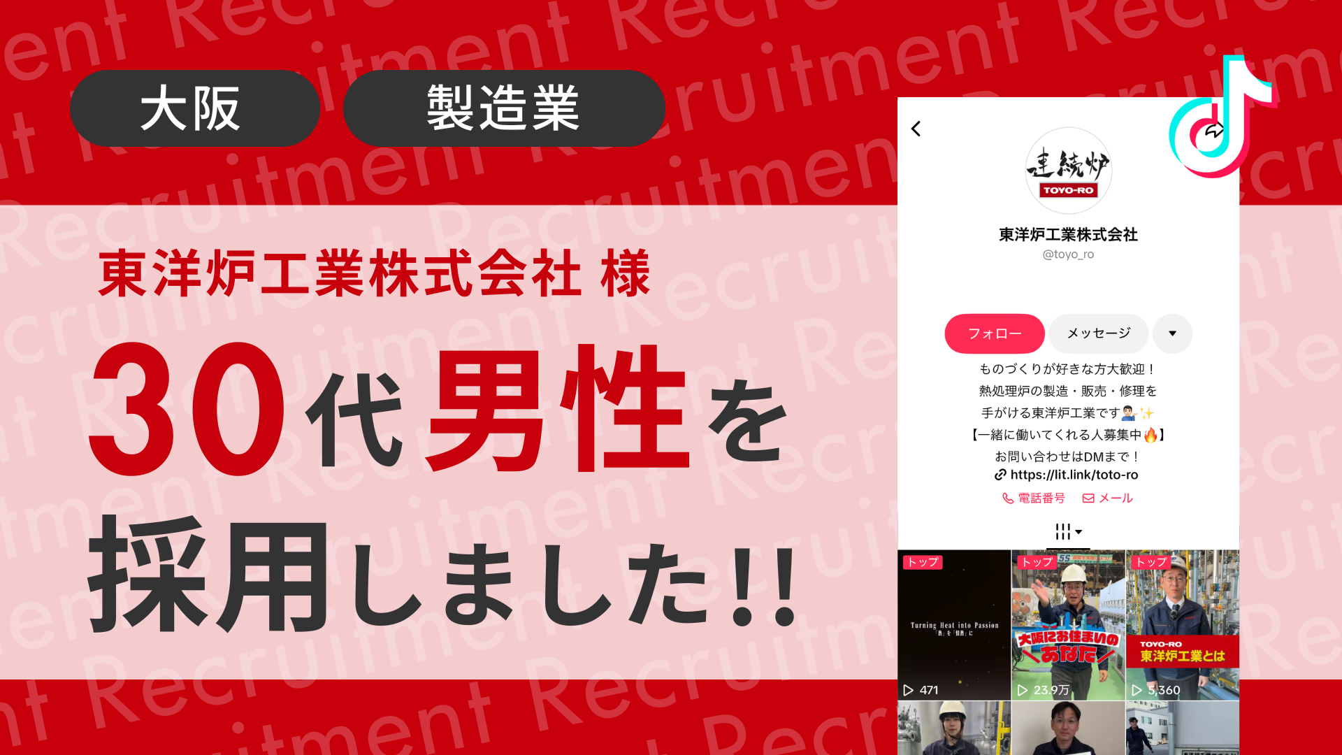 東洋炉工業株式会社様が30代の男性をTikTok経由で採用しました！ 