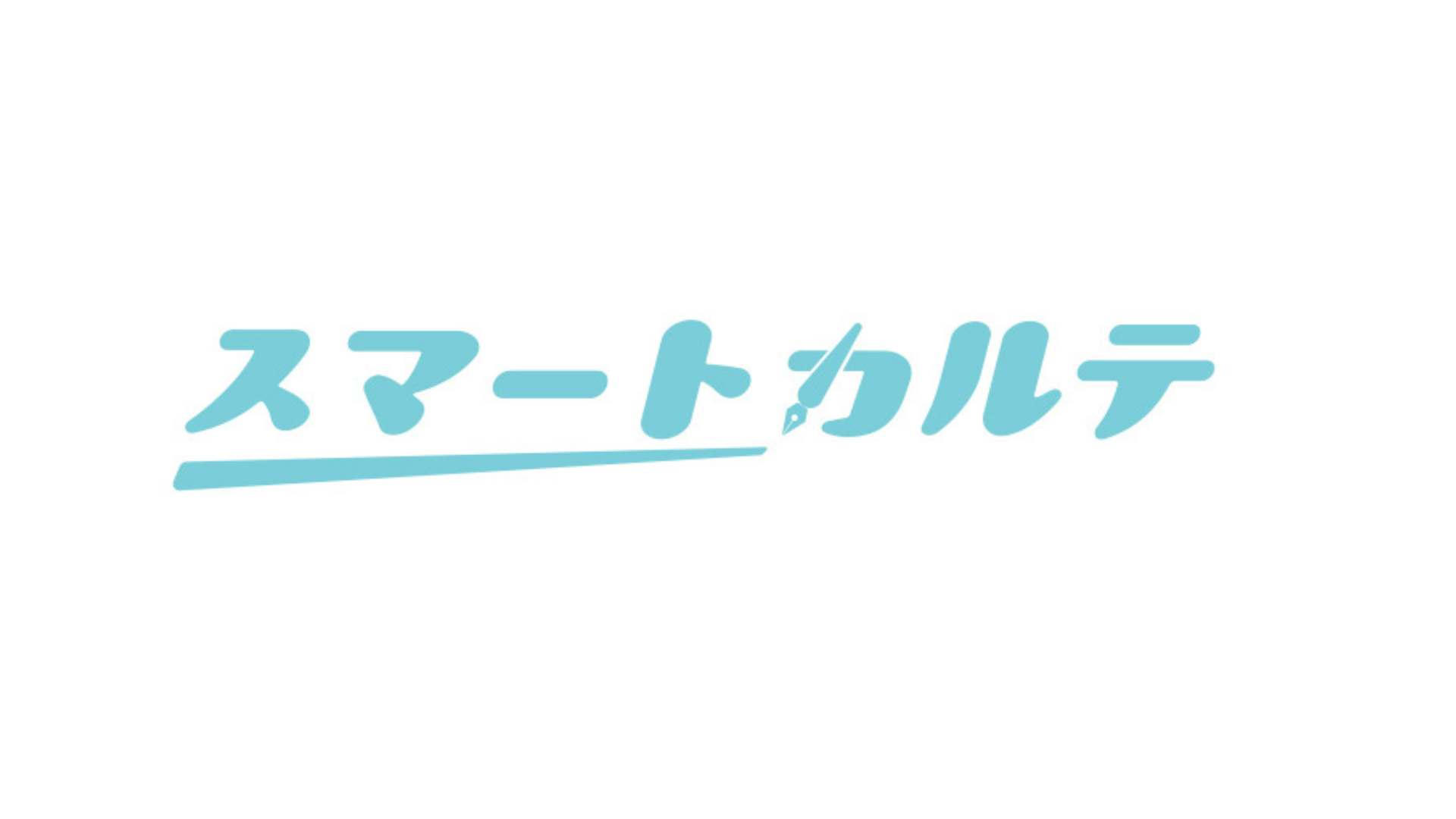 月980円から利用できる電子カルテ『スマートカルテ』アプリをリリースしました