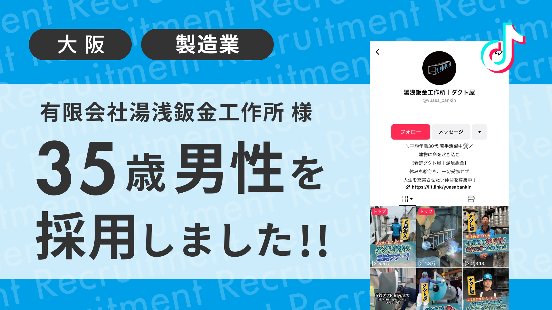 有限会社湯浅鈑金工作所様が35歳経験者の男性をTikTok経由で採用しました！ 