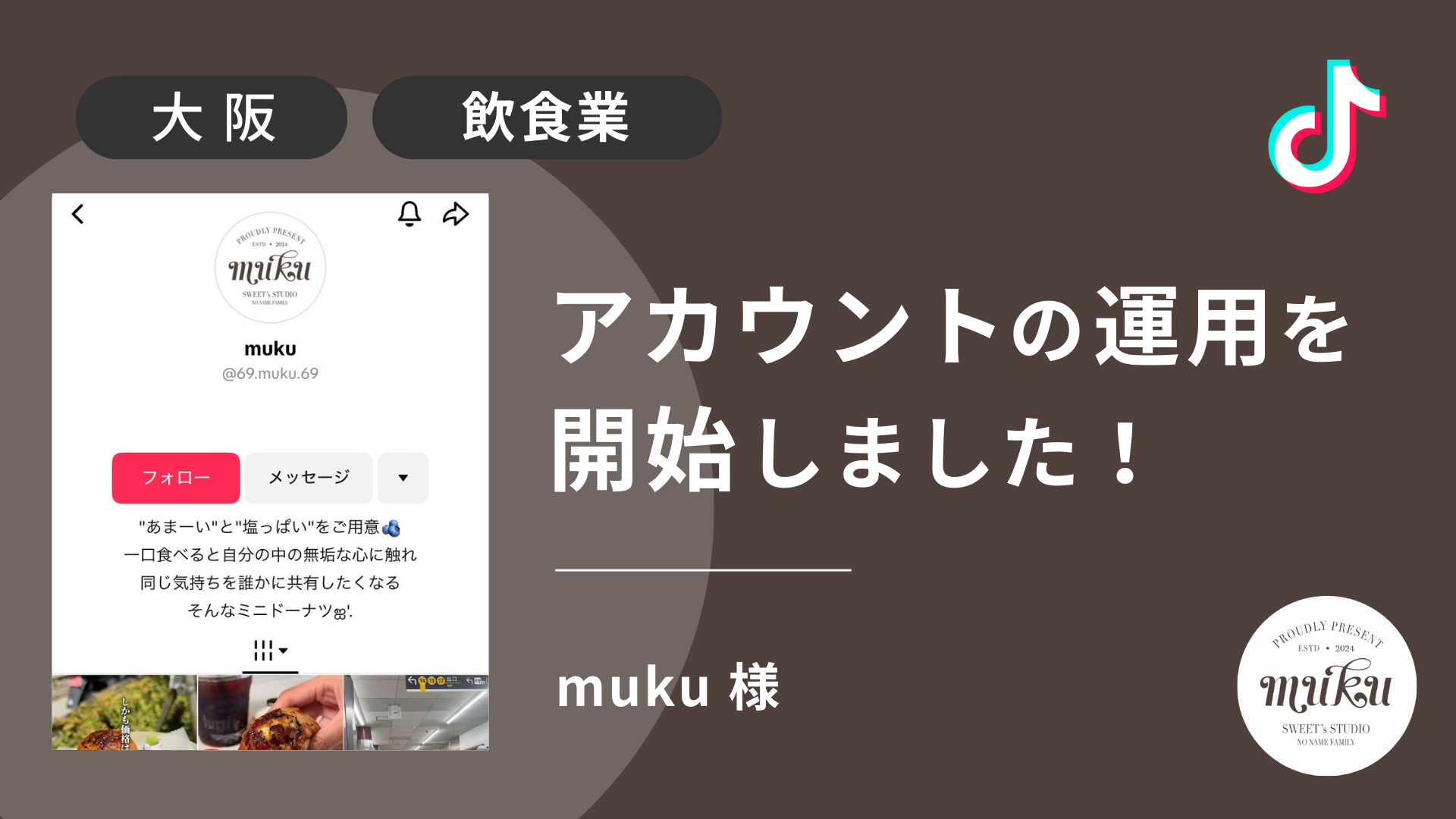 muku様のTikTok運用を本日より開始しました！ 