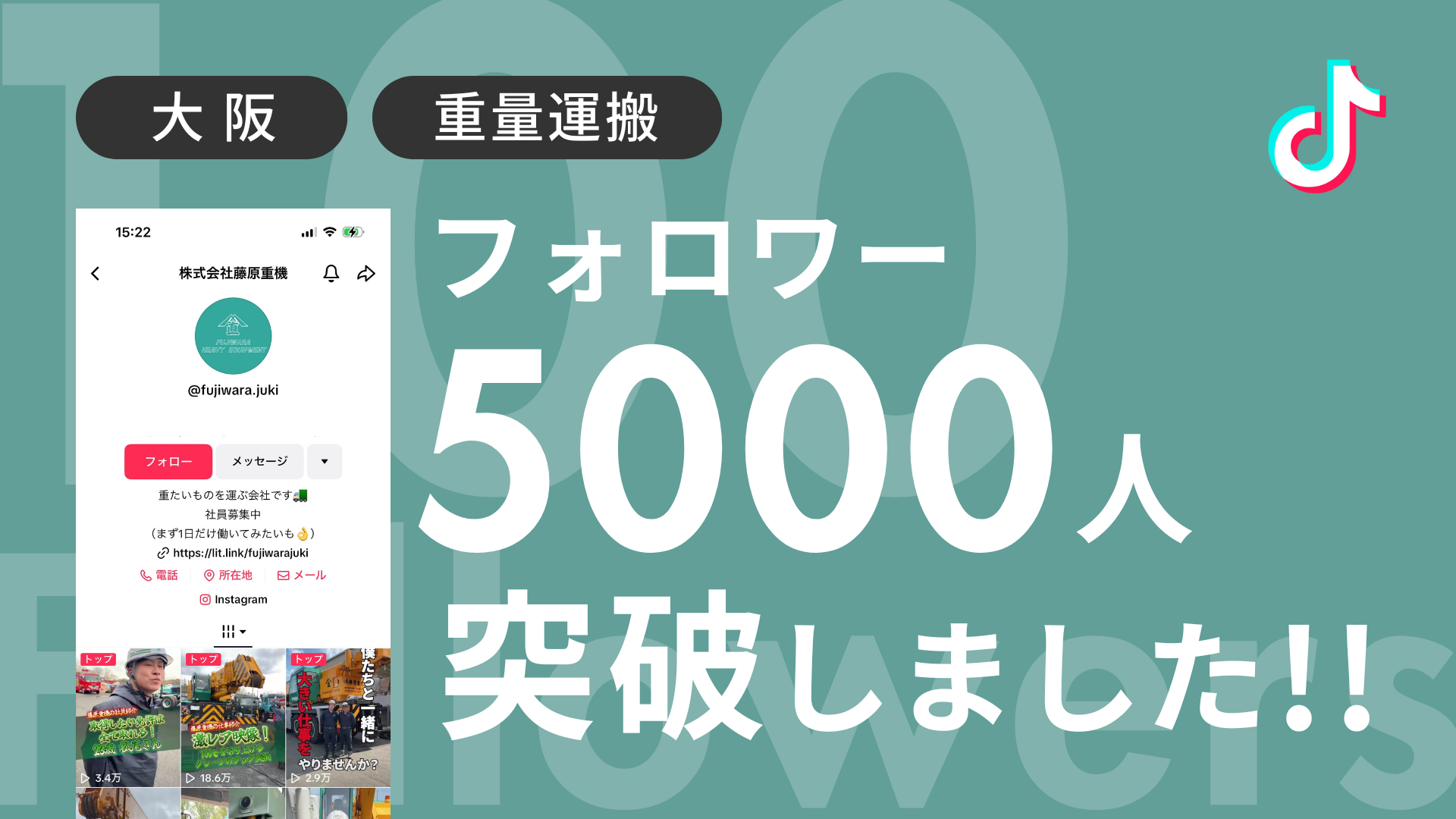 株式会社藤原重機様のTiktokアカウントのフォロワーが5,000人を突破しました！
