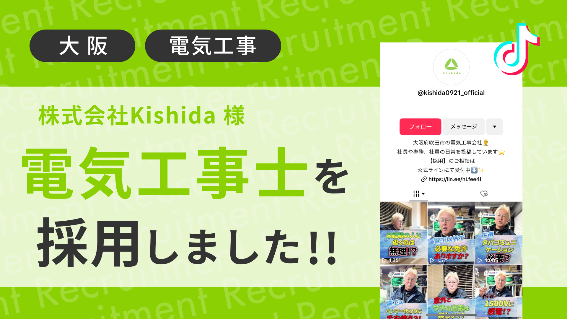 株式会社kishida様が電気工事士をTikTok経由で採用しました！