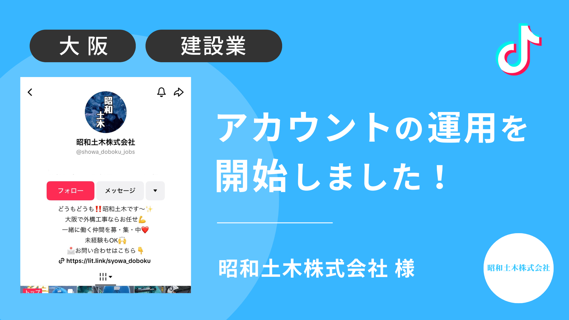 昭和土木株式会社様のTikTok運用を本日より開始しました！