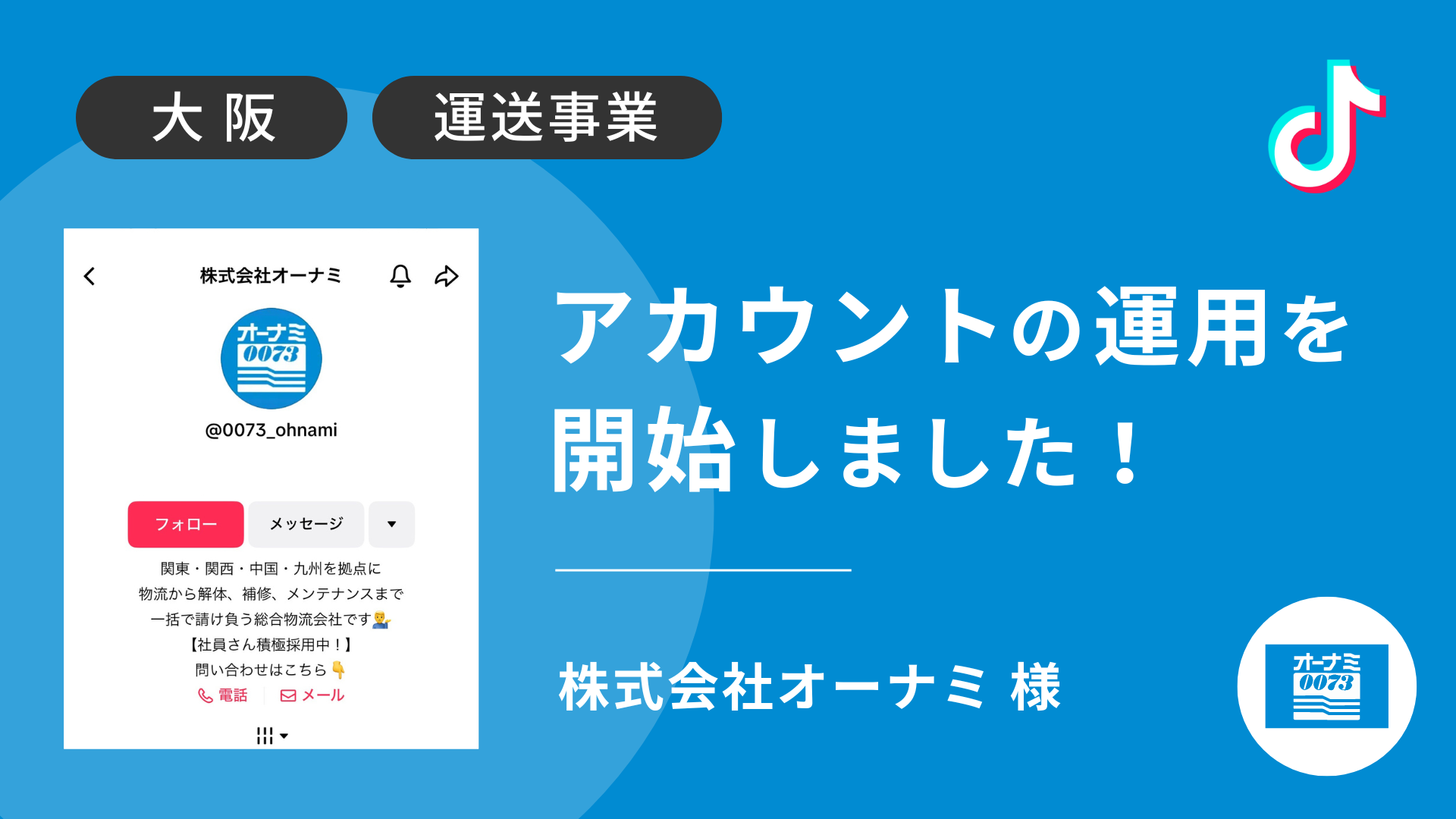 株式会社オーナミ様のTikTok運用を本日より開始しました！