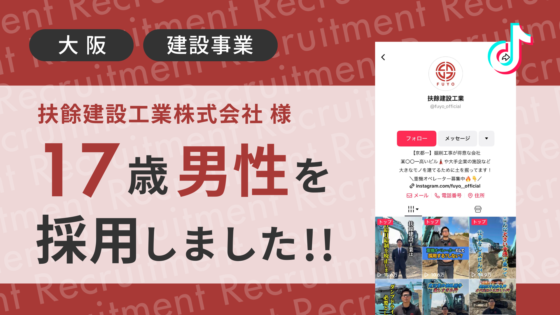 扶餘建設工業株式会社様が17歳男性をTikTok経由で採用しました！