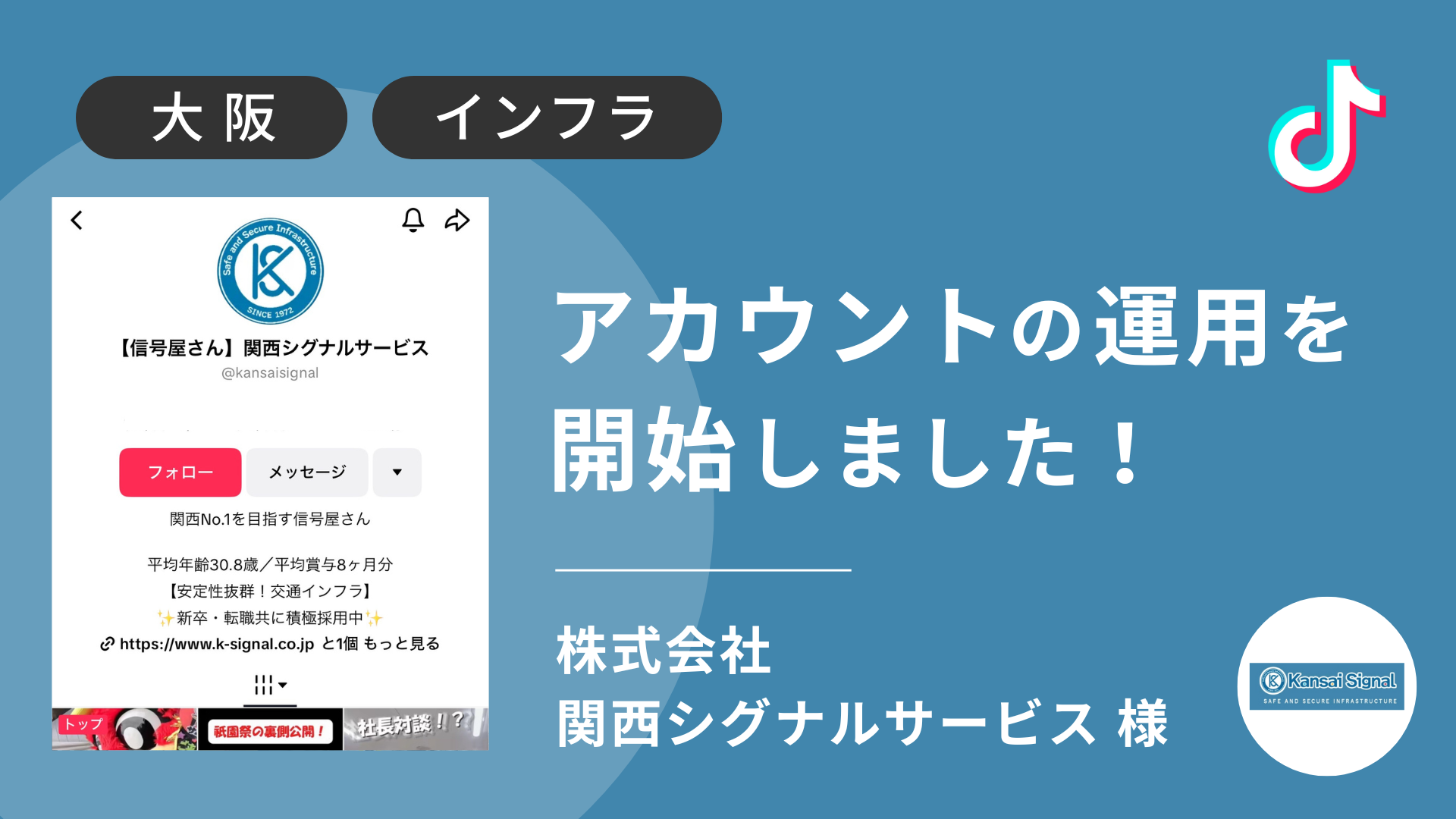 関西シグナルサービス株式会社様のTikTok運用を本日より開始しました！