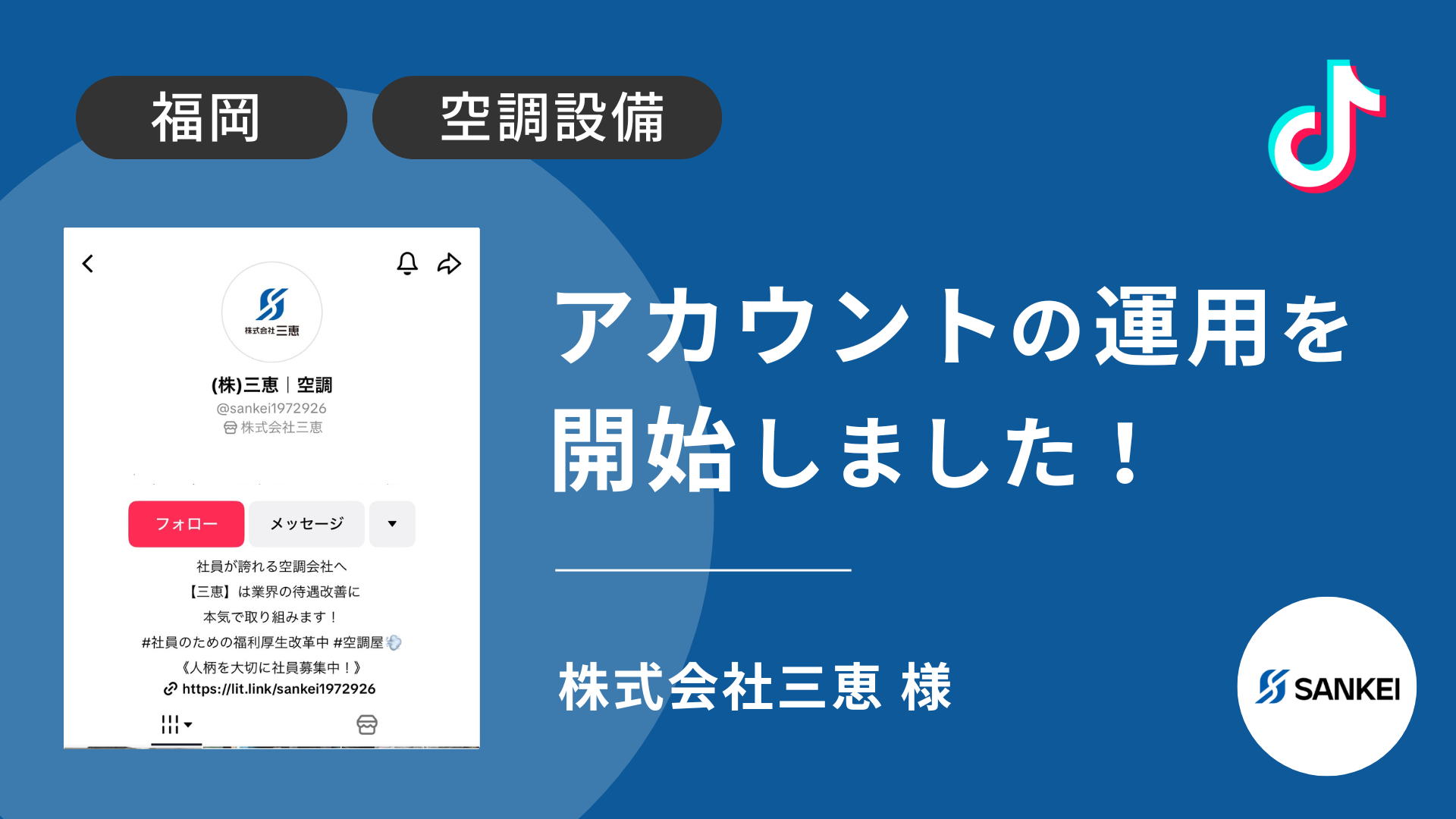 株式会社三恵様のTikTok運用を本日より開始しました！