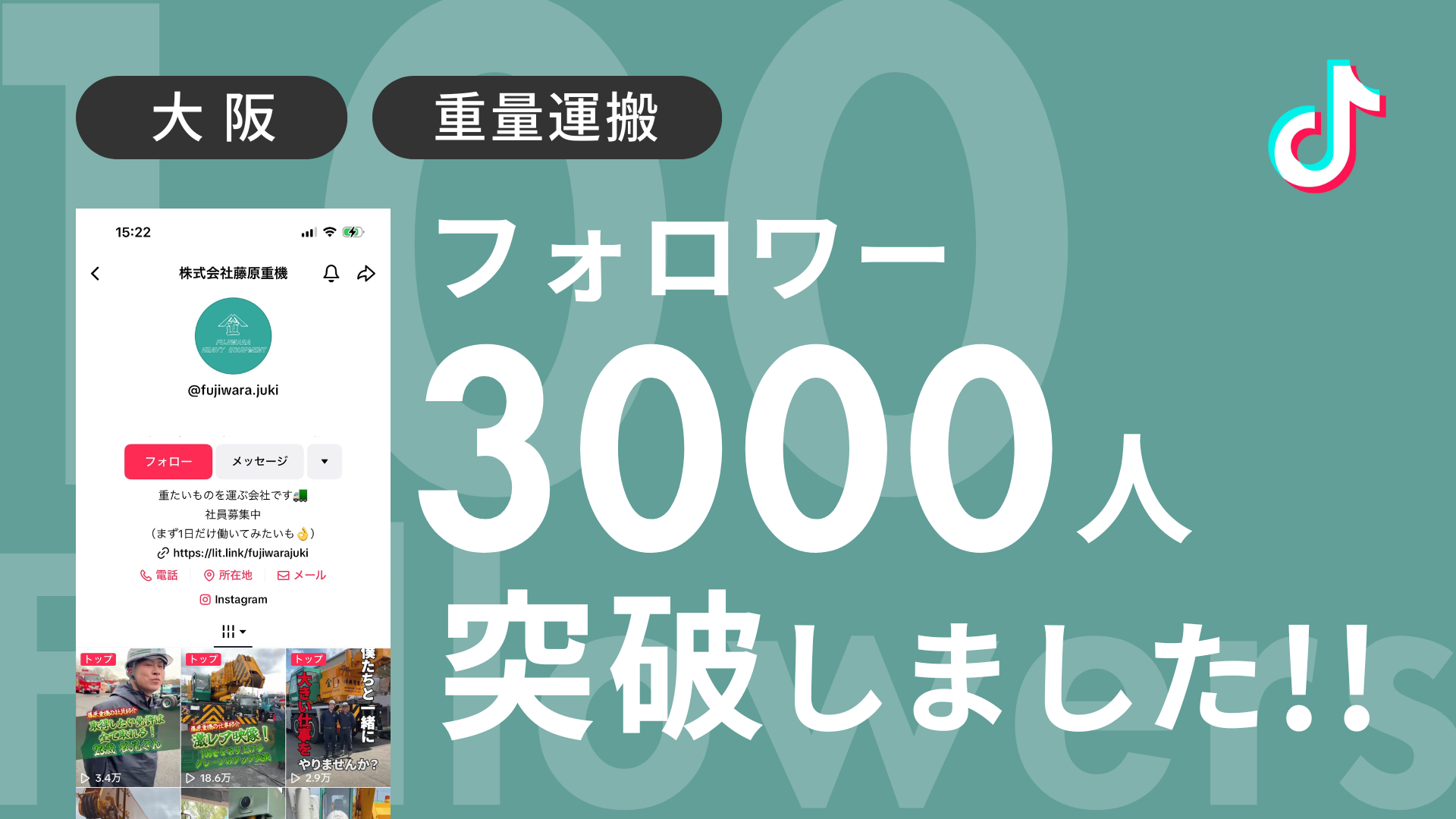 株式会社藤原重機様のTiktokアカウントのフォロワーが3,000人を突破しました！