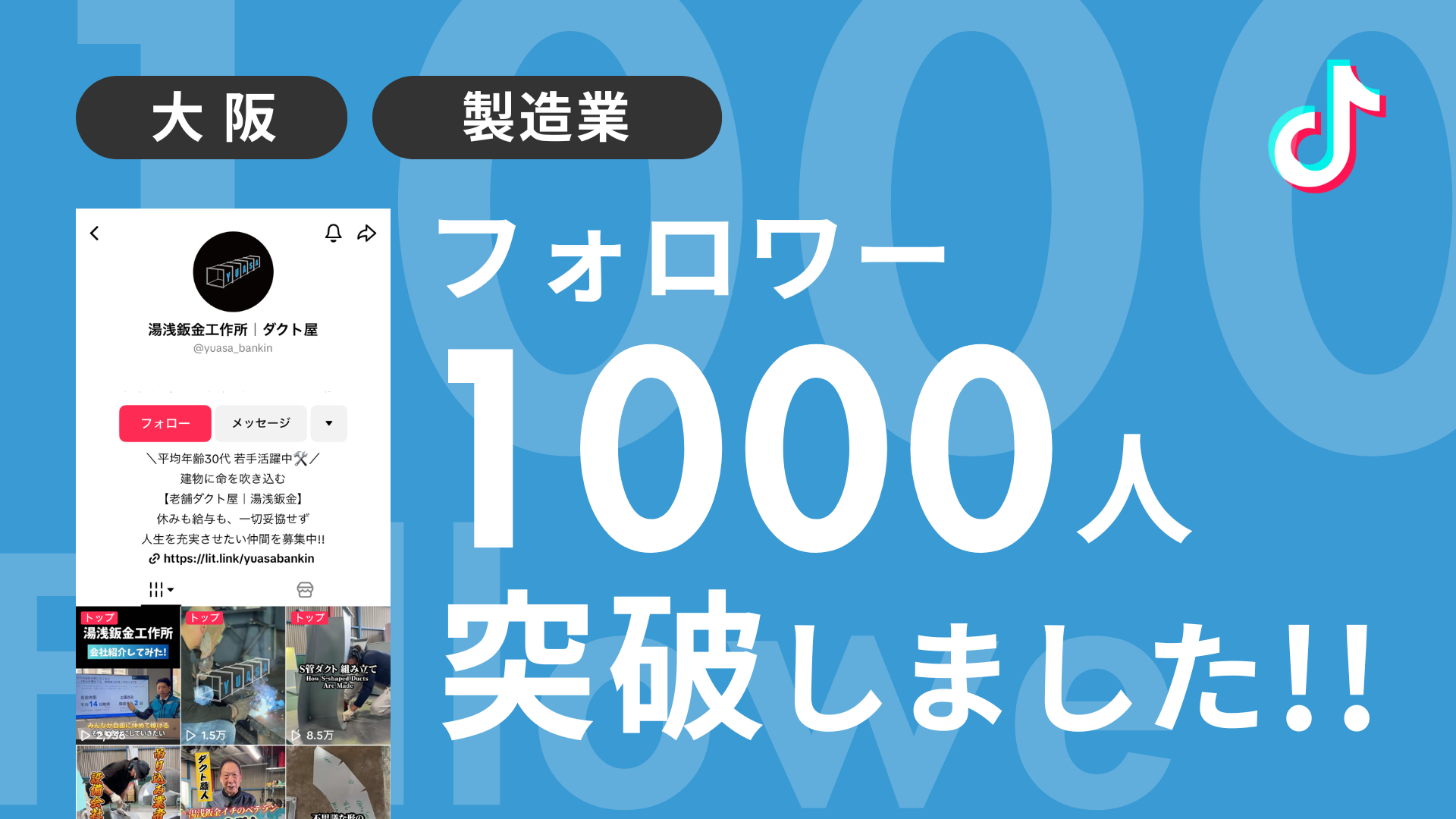 有限会社湯浅鈑金工作所様のTiktokアカウントのフォロワーが1,000人を突破しました！ 
