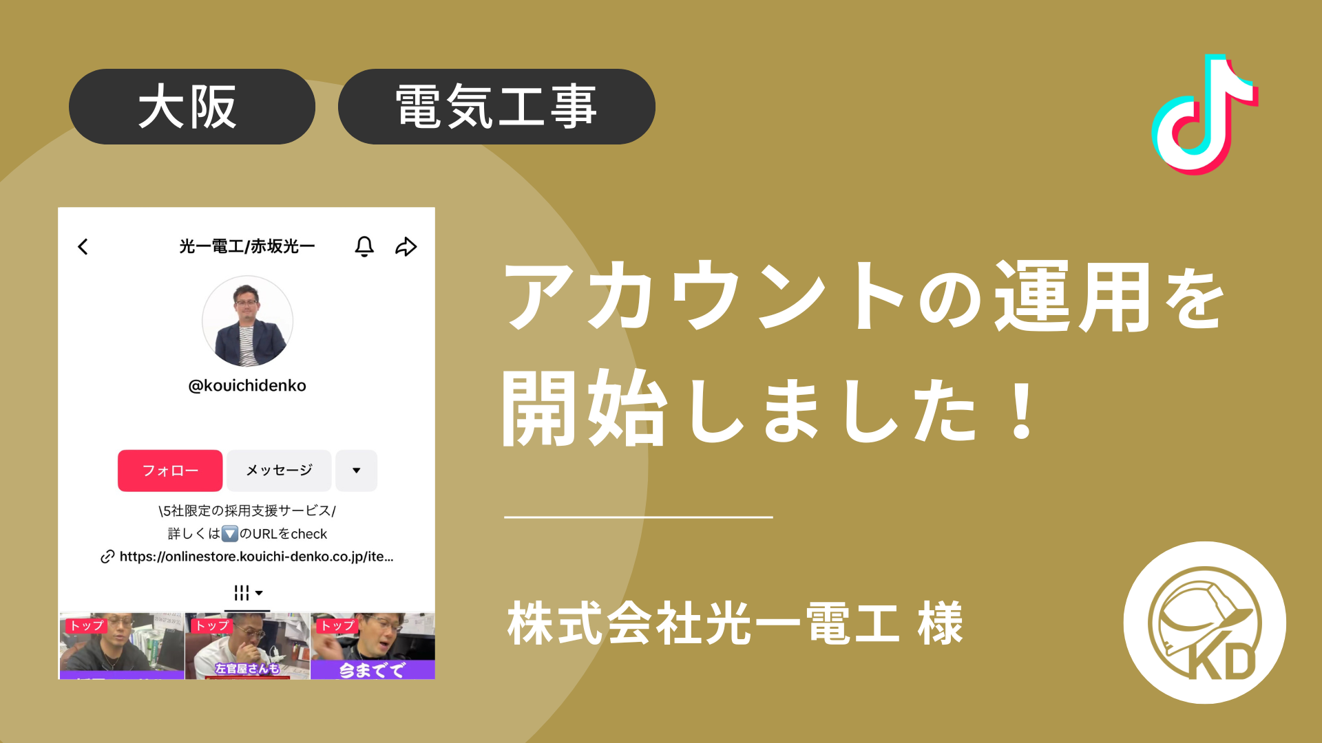 株式会社光一電工様のTikTok運用を本日より開始しました！