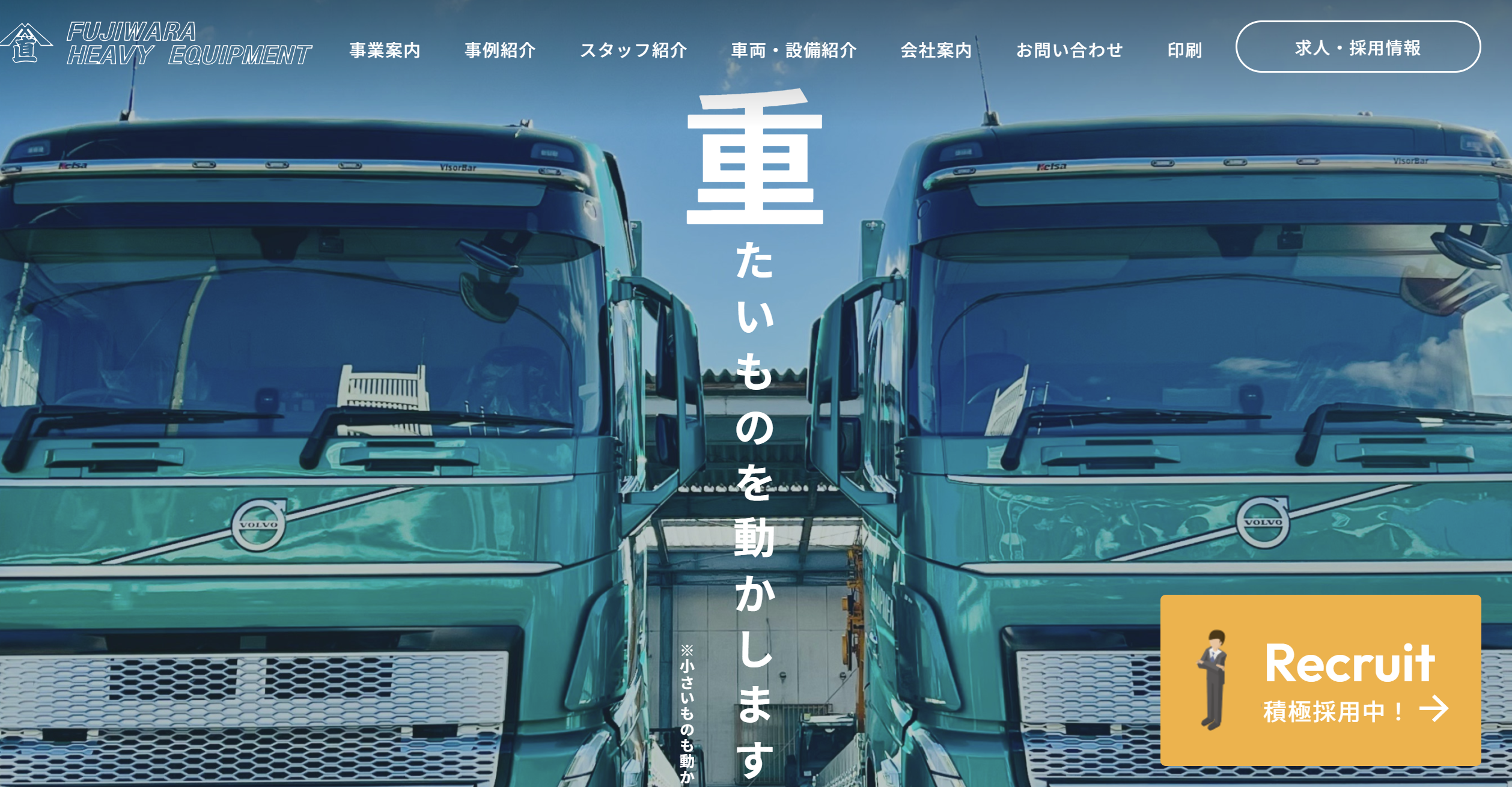 株式会社藤原重機様のコーポレートサイトをリニューアルしました