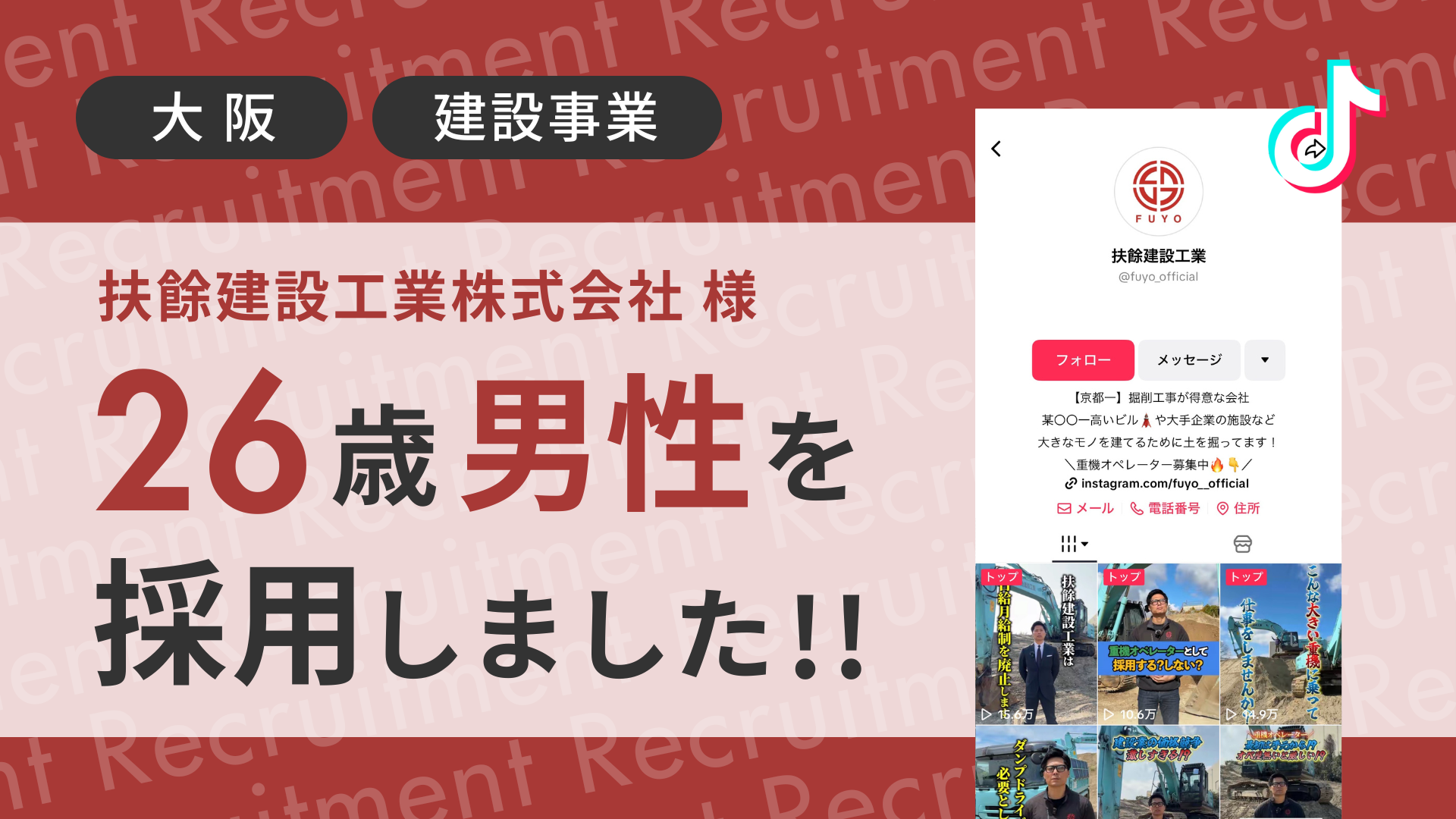 扶餘建設工業株式会社様が26歳男性をTikTok経由で採用しました！